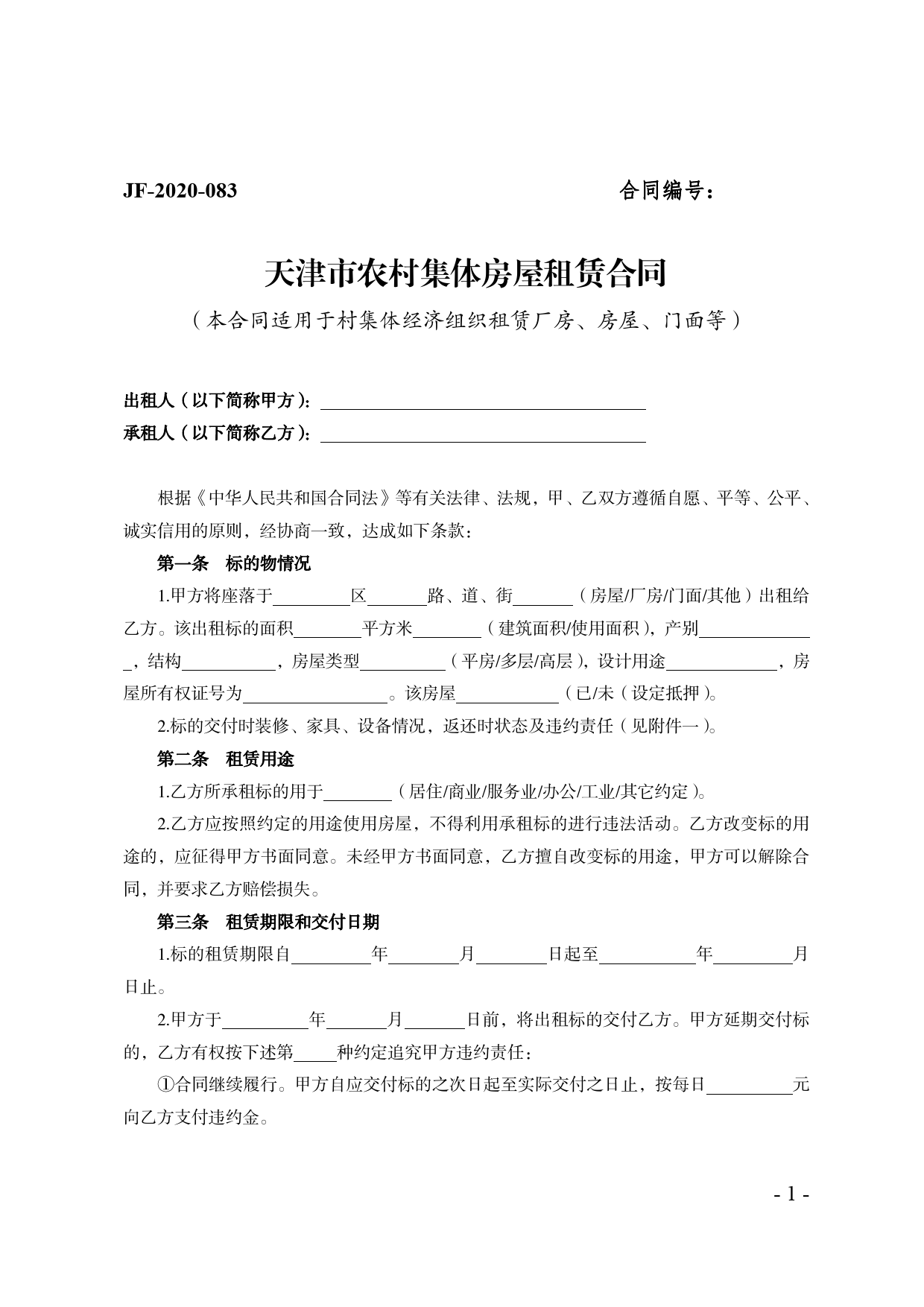 42.天津市农村集体房屋租赁合同[1]_第1页