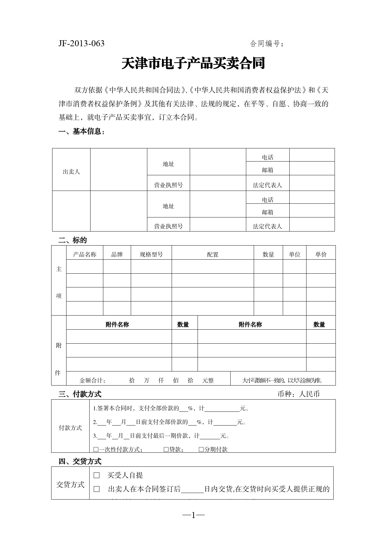 9.天津市电子产品买卖合同[1]_第1页