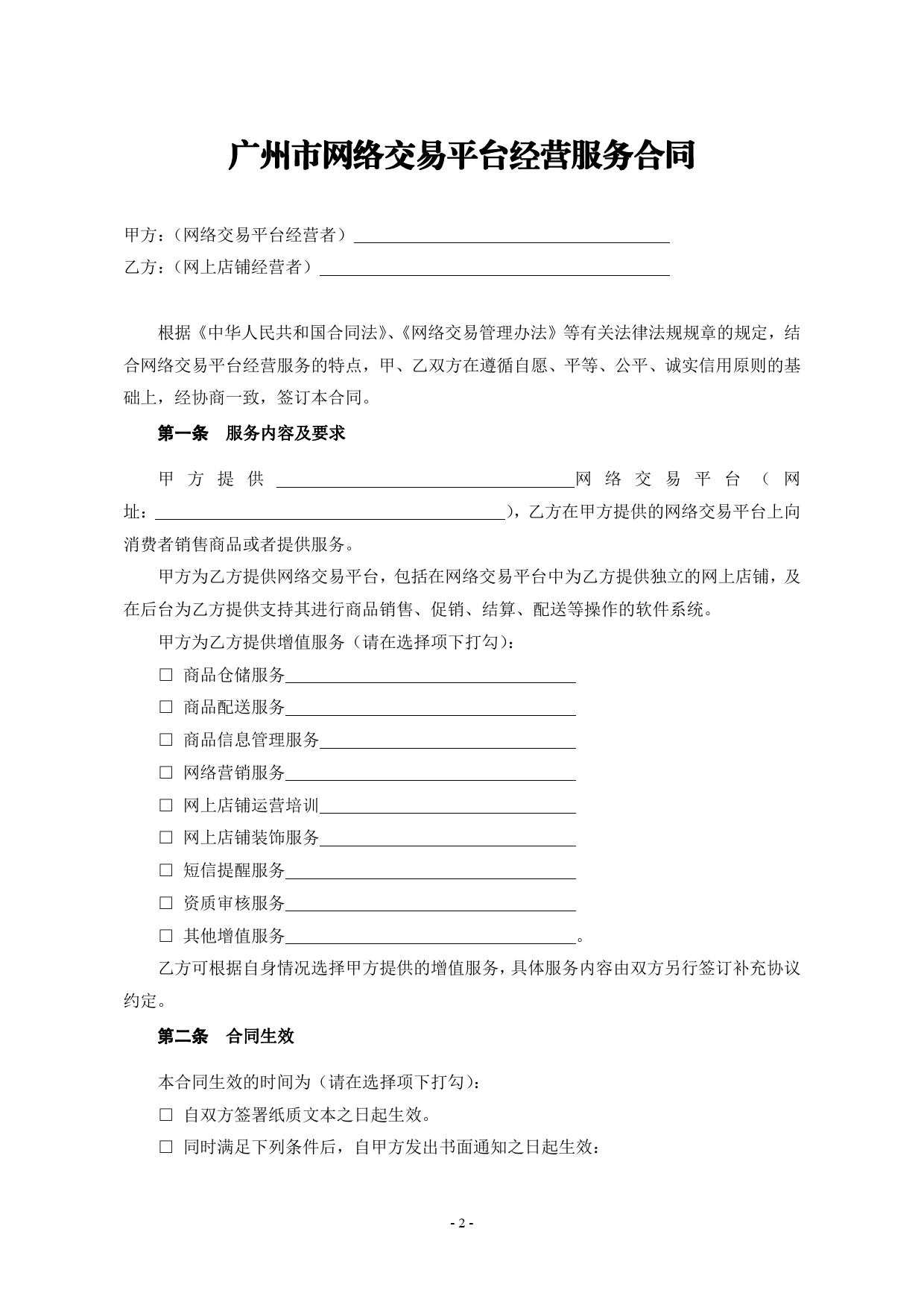 27.广州市网络平台交易经营服务合同[1]_第3页