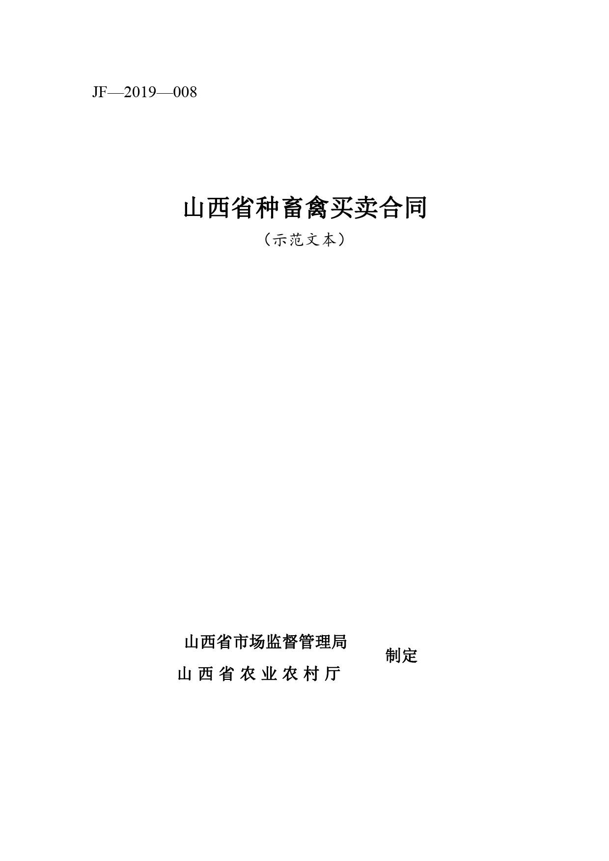 7.山西省种畜禽买卖合同JF-08[1]_第1页