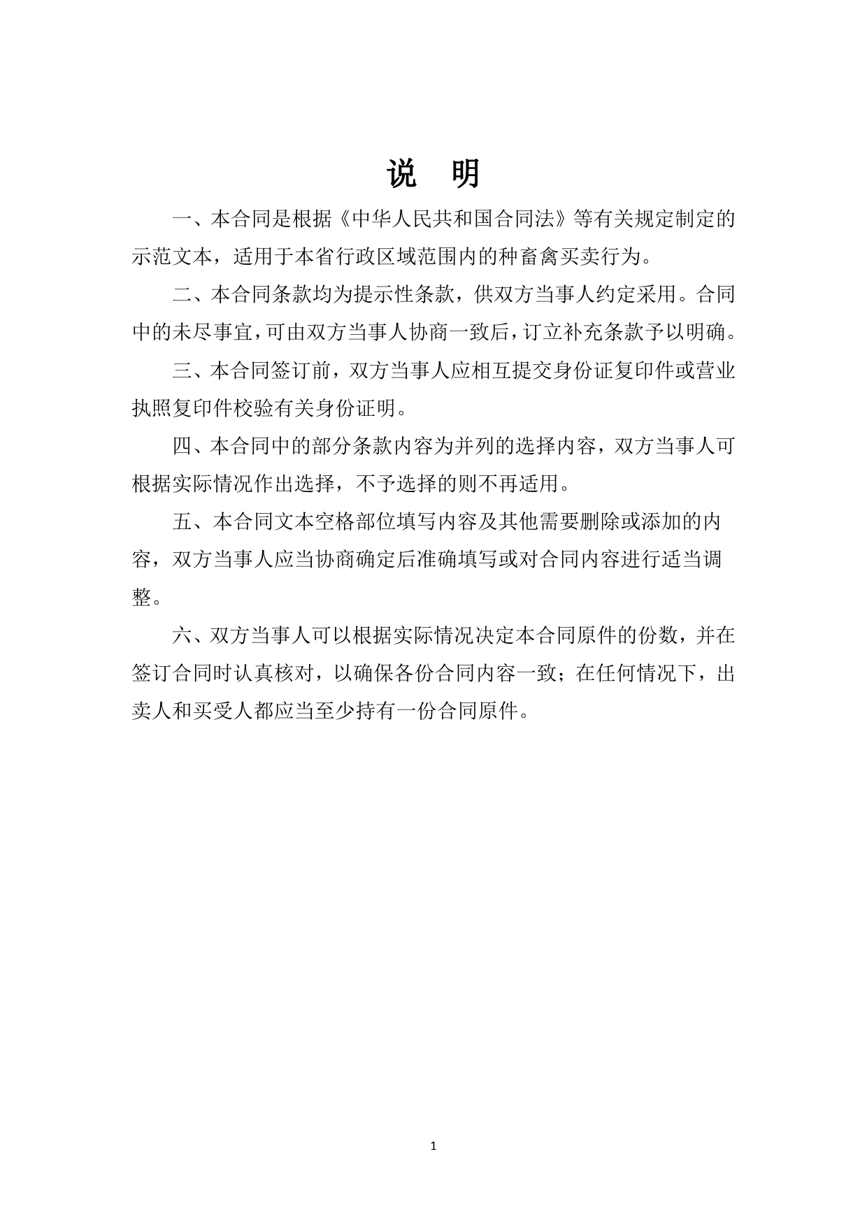7.山西省种畜禽买卖合同JF-08[1]_第2页