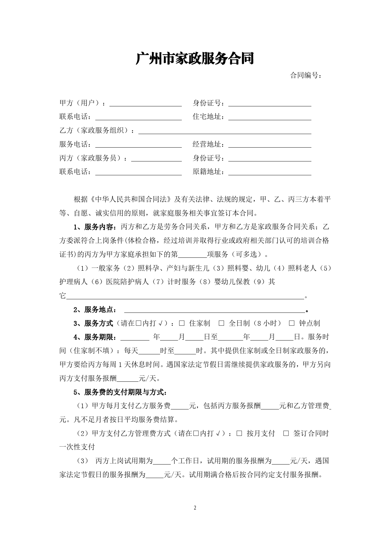 2.广州市家政服务合同[1]_第2页
