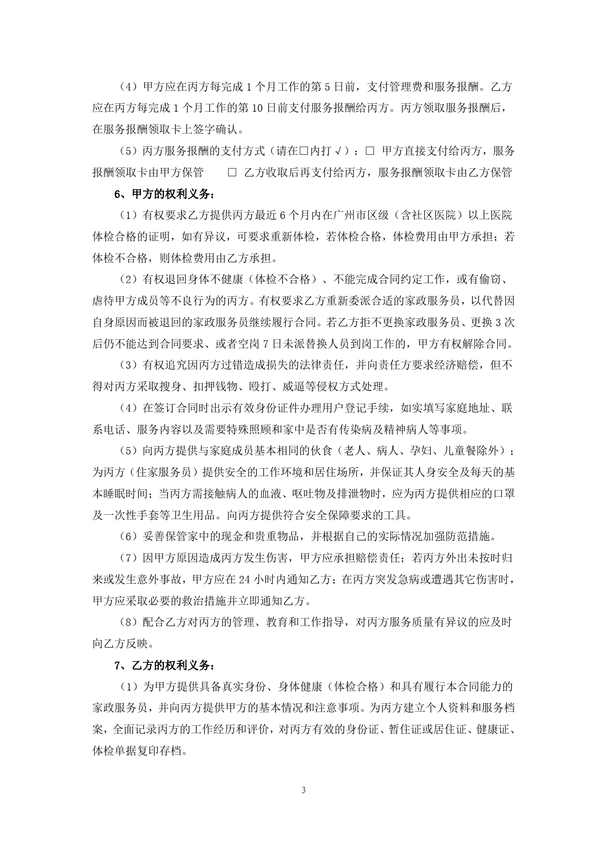 2.广州市家政服务合同[1]_第3页