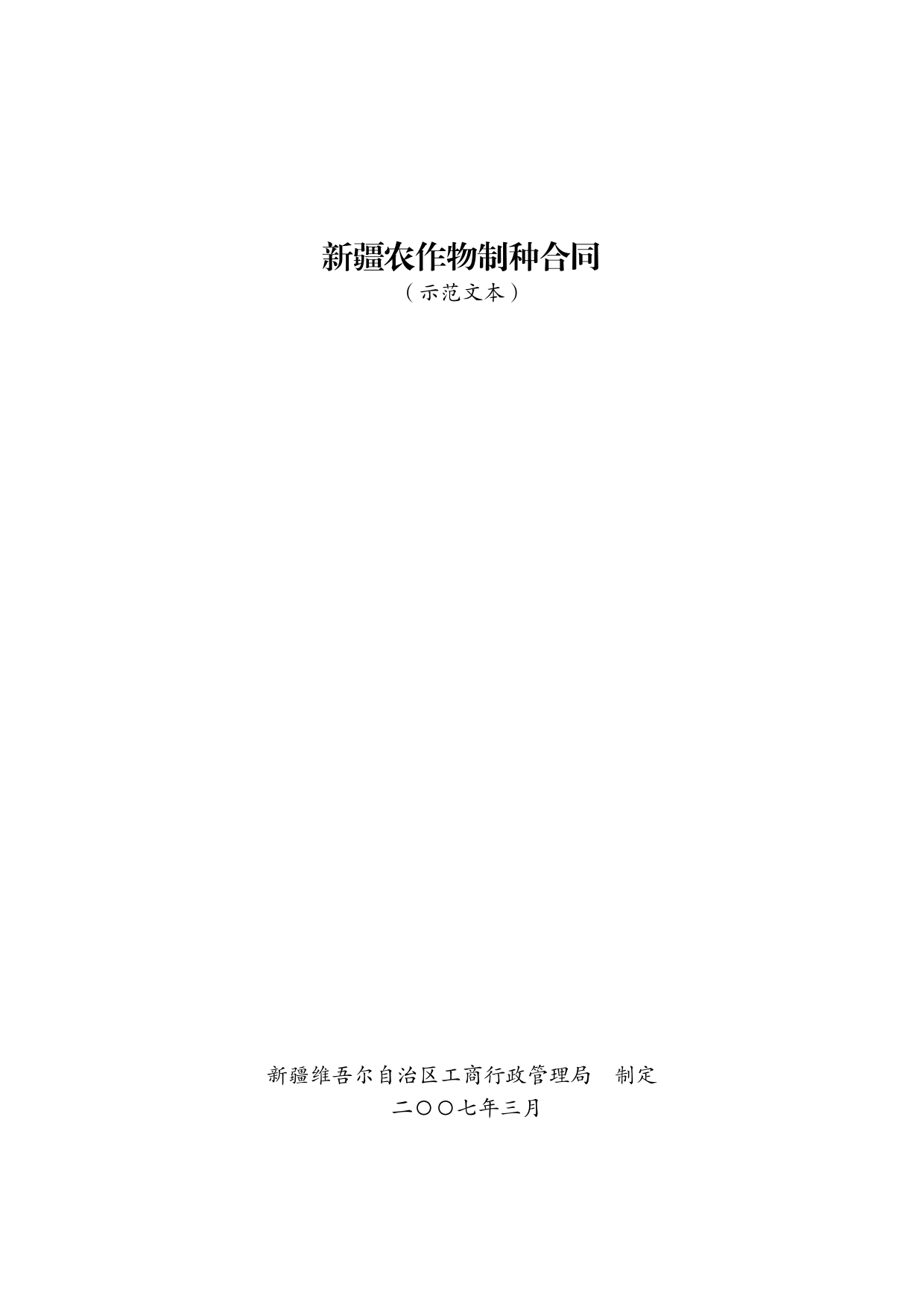 4.新疆农作物制种合同[1]_第1页
