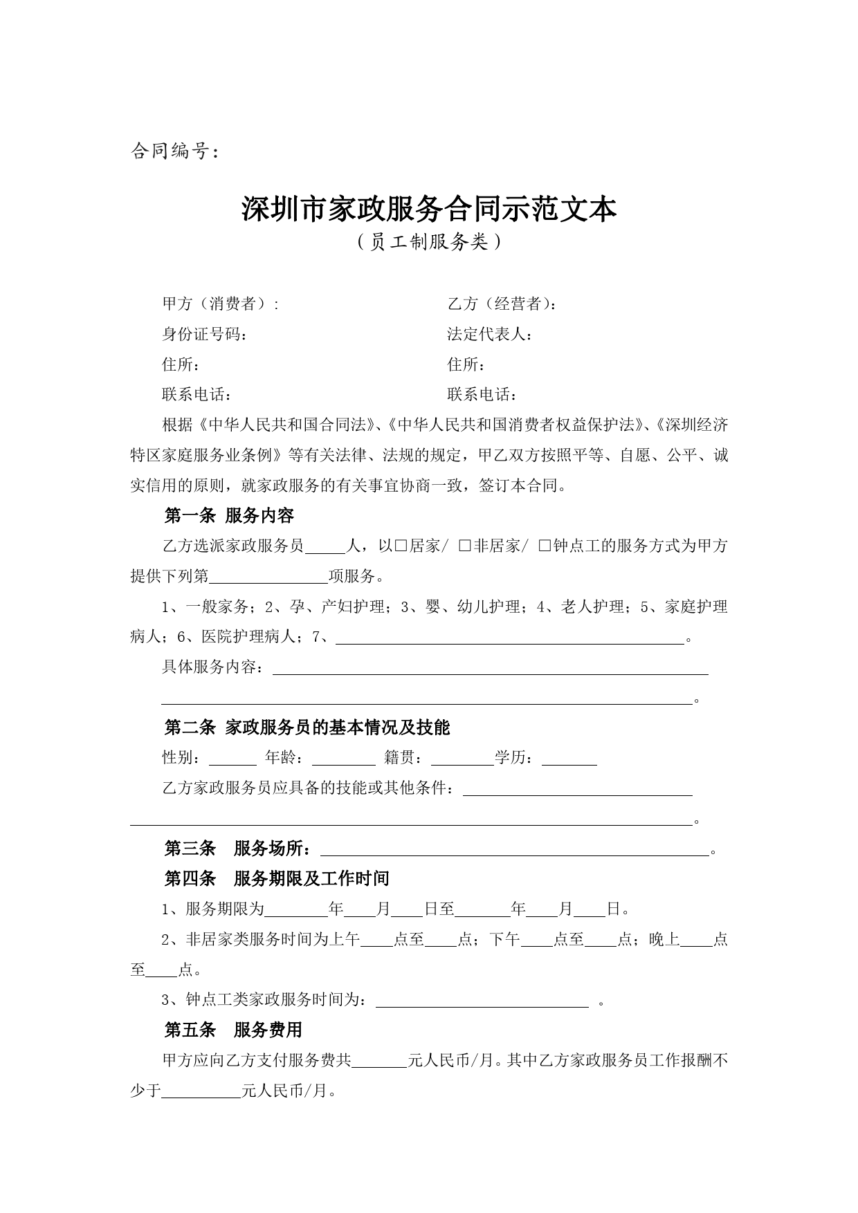 6、深圳市家政服务合同示范文本（员工制服务类）[1]_第1页