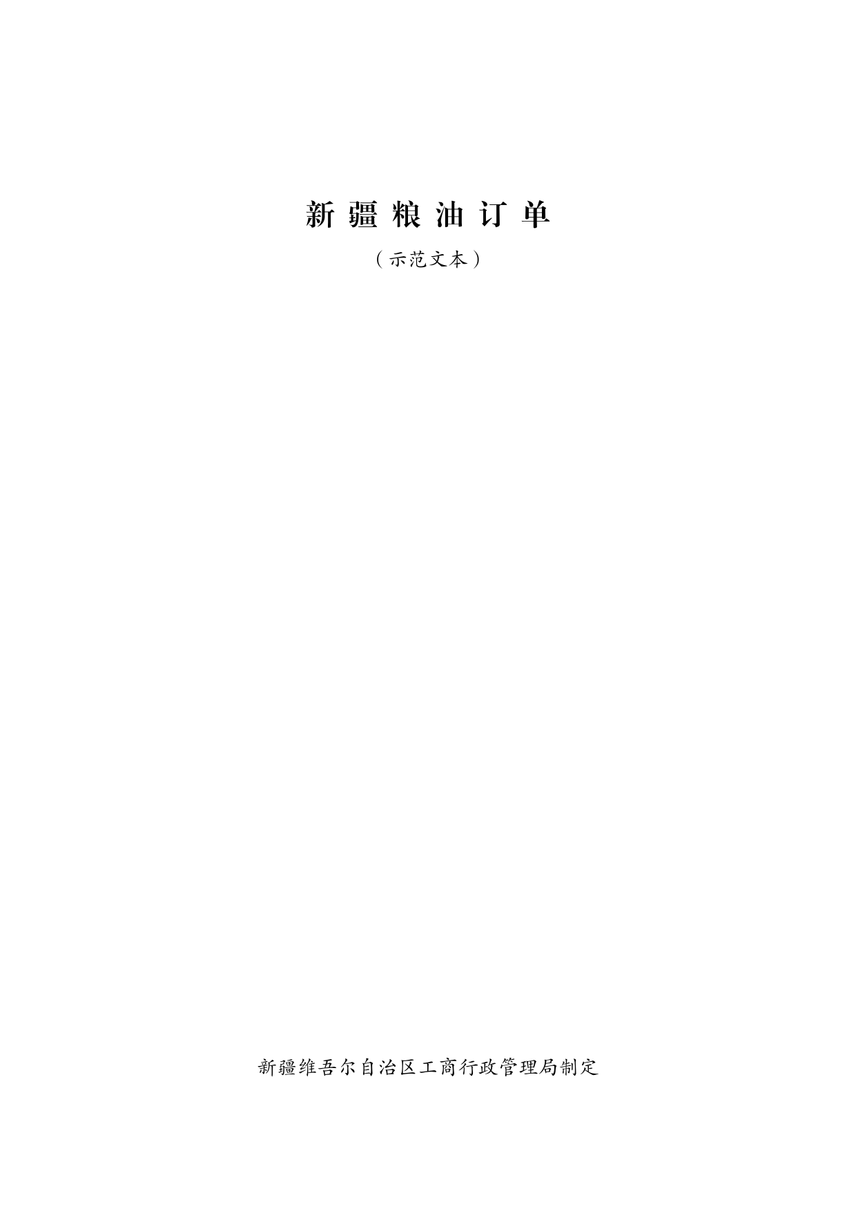 7.新疆粮油订单[1]_第1页