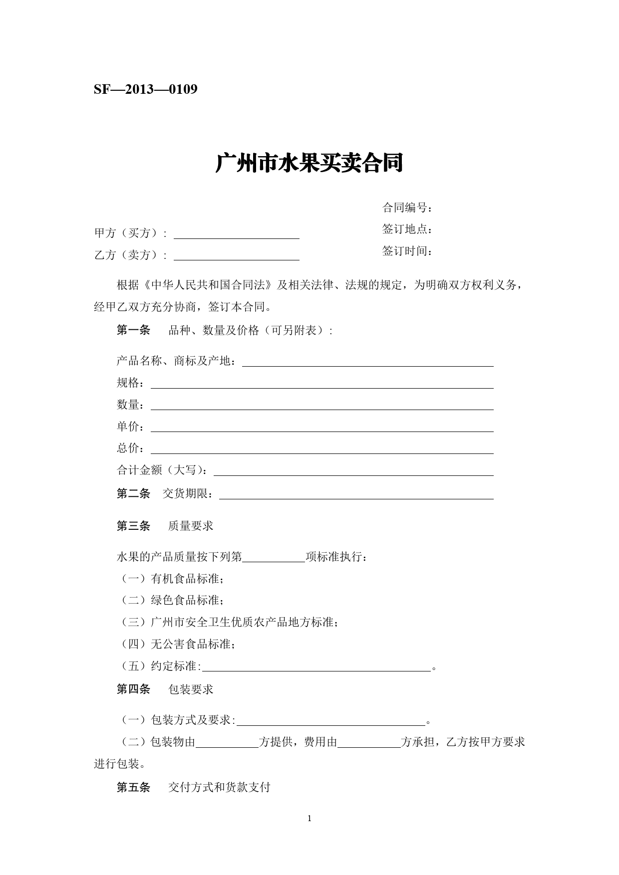 12.广州市水果买卖合同[1]_第1页