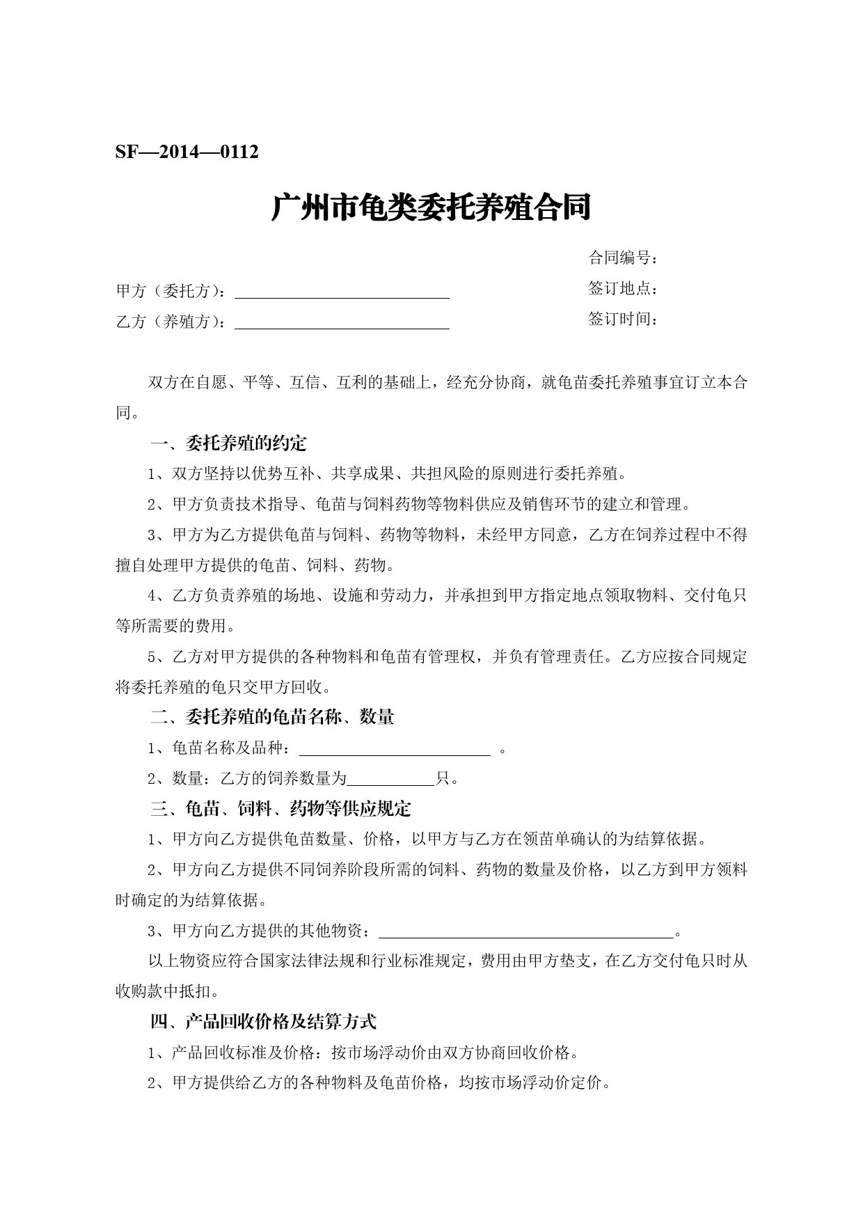 15.广州市龟类委托养殖合同[1]_第1页