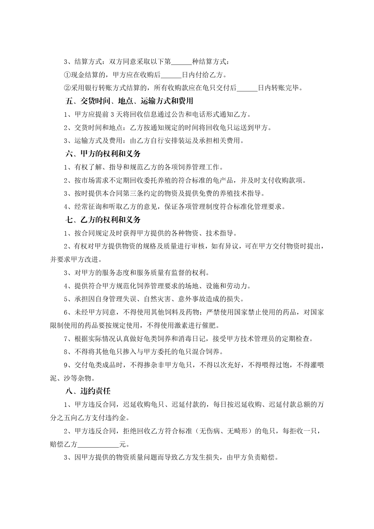 15.广州市龟类委托养殖合同[1]_第2页