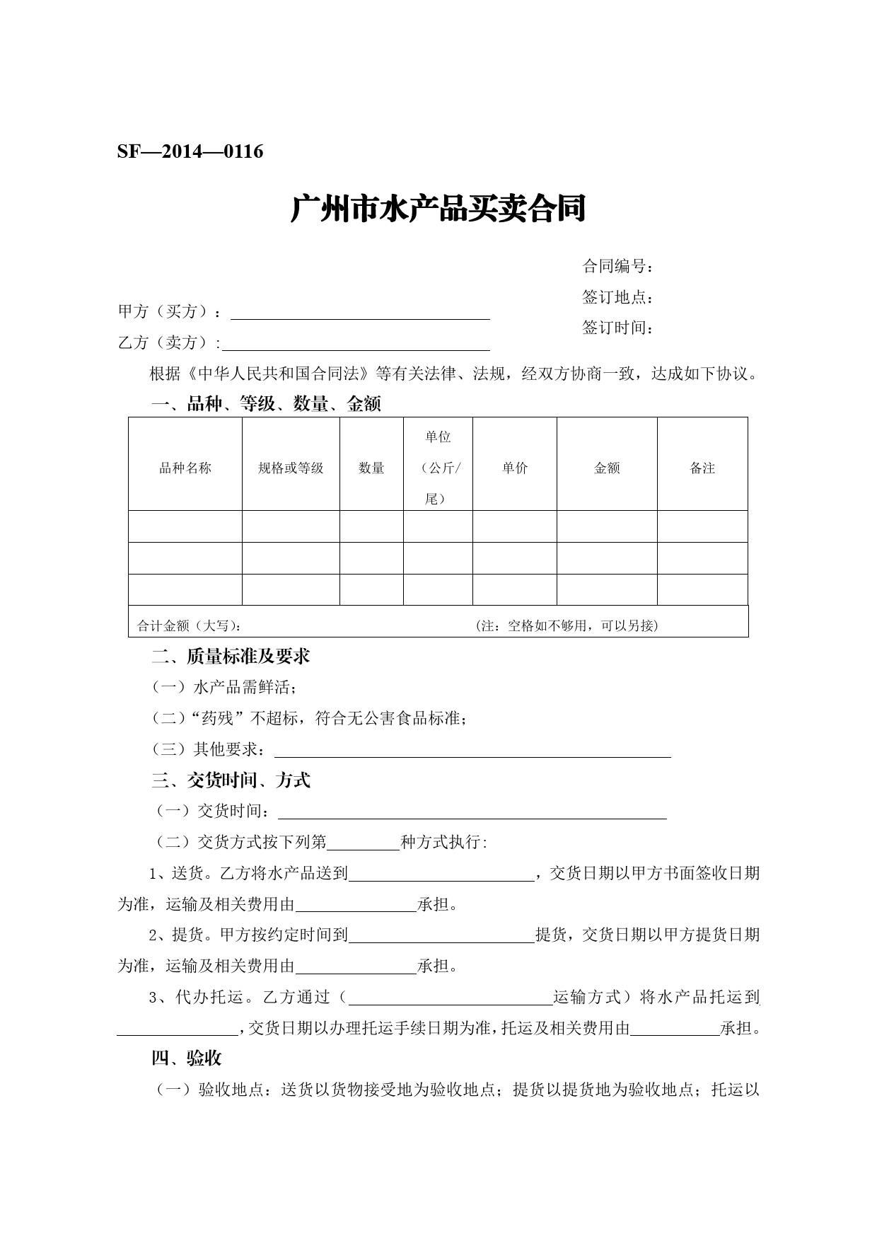 19.广州市水产品买卖合同[1]_第1页