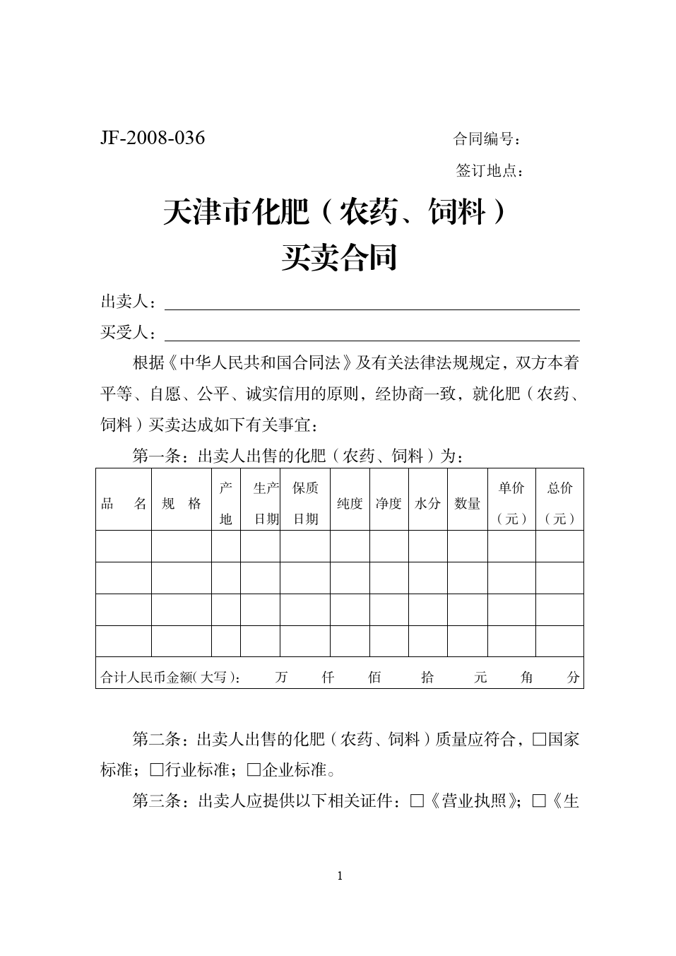 22.天津市化肥（农药、饲料）买卖合同[1]_第1页