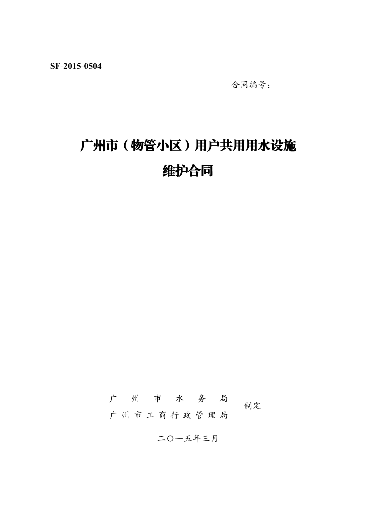 28.广州市（物管小区）用户共用用水设施维护合同[1]_第1页