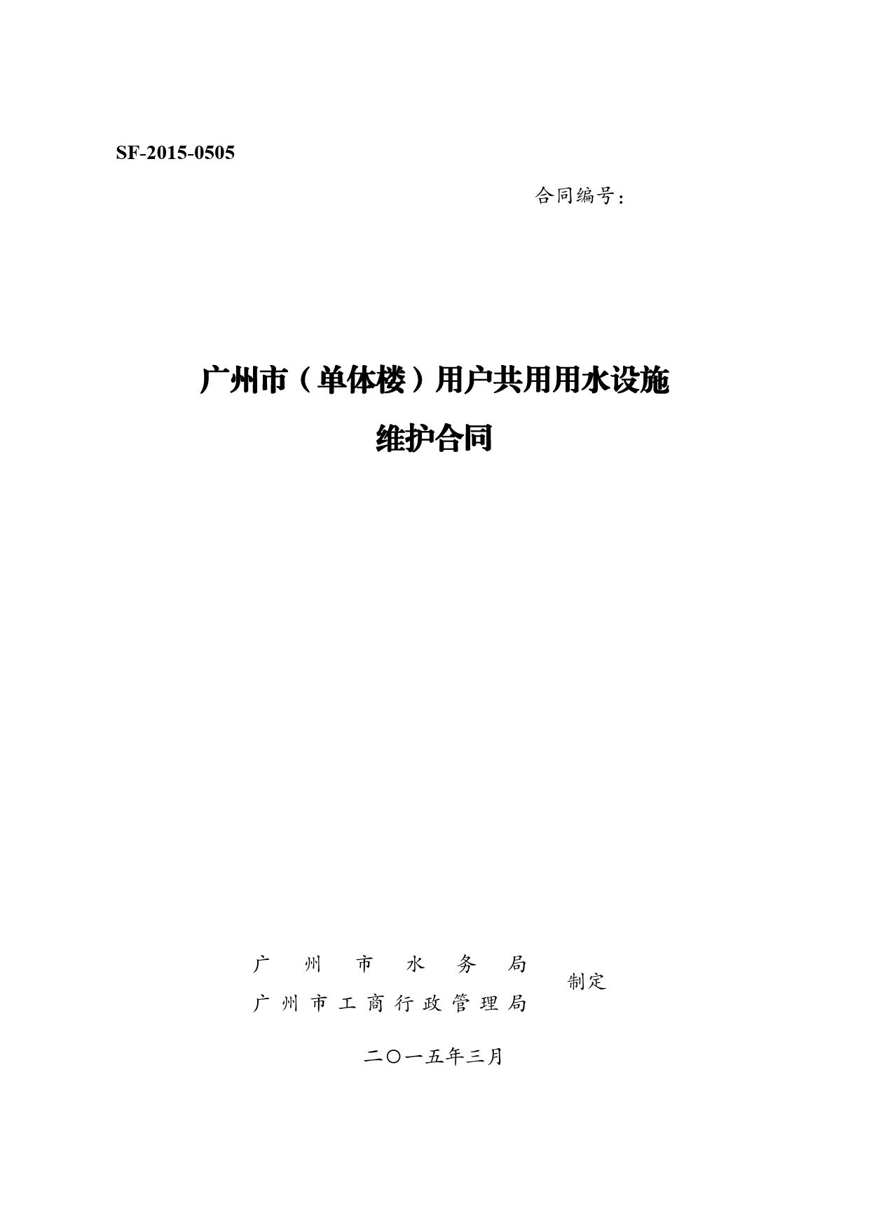 29.广州市（单体楼）用户共用用水设施维护合同[1]_第1页