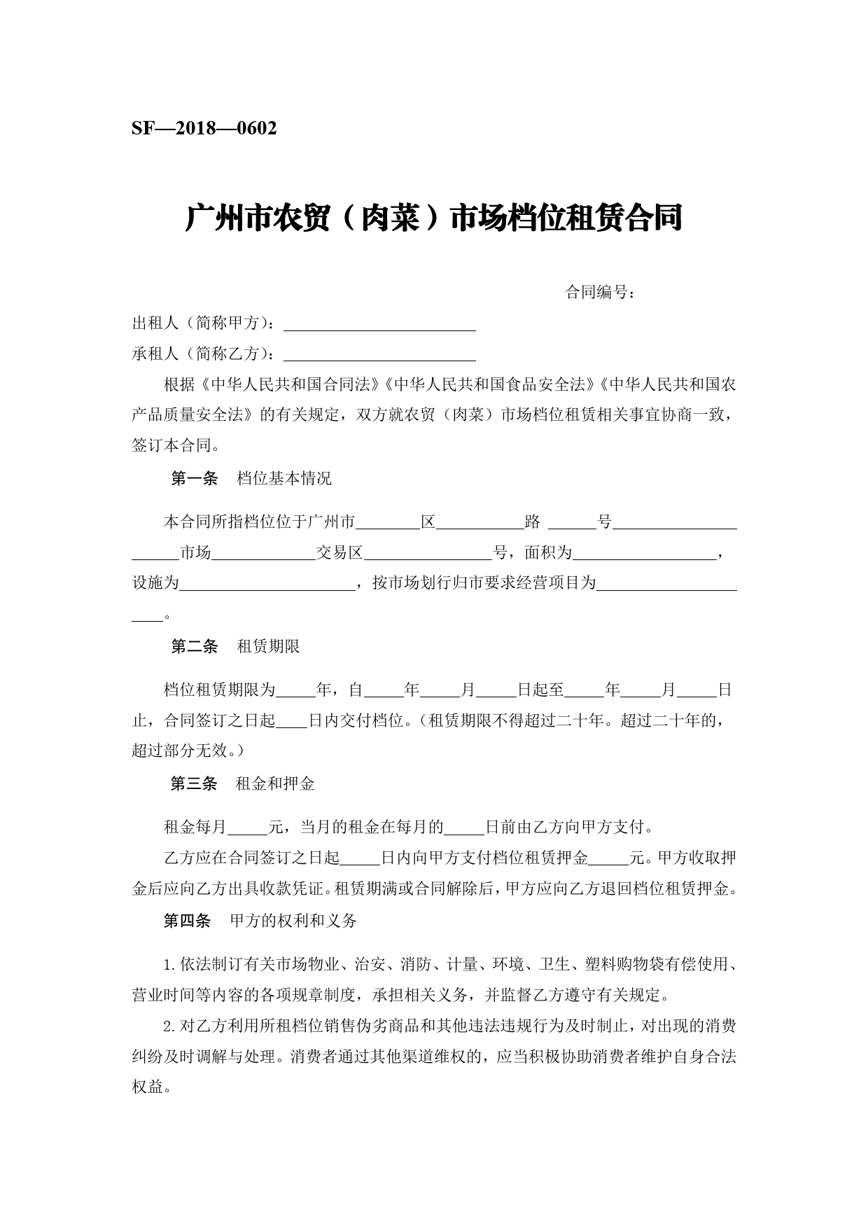 33.广州市农贸（肉菜）市场档位租赁合同[1]