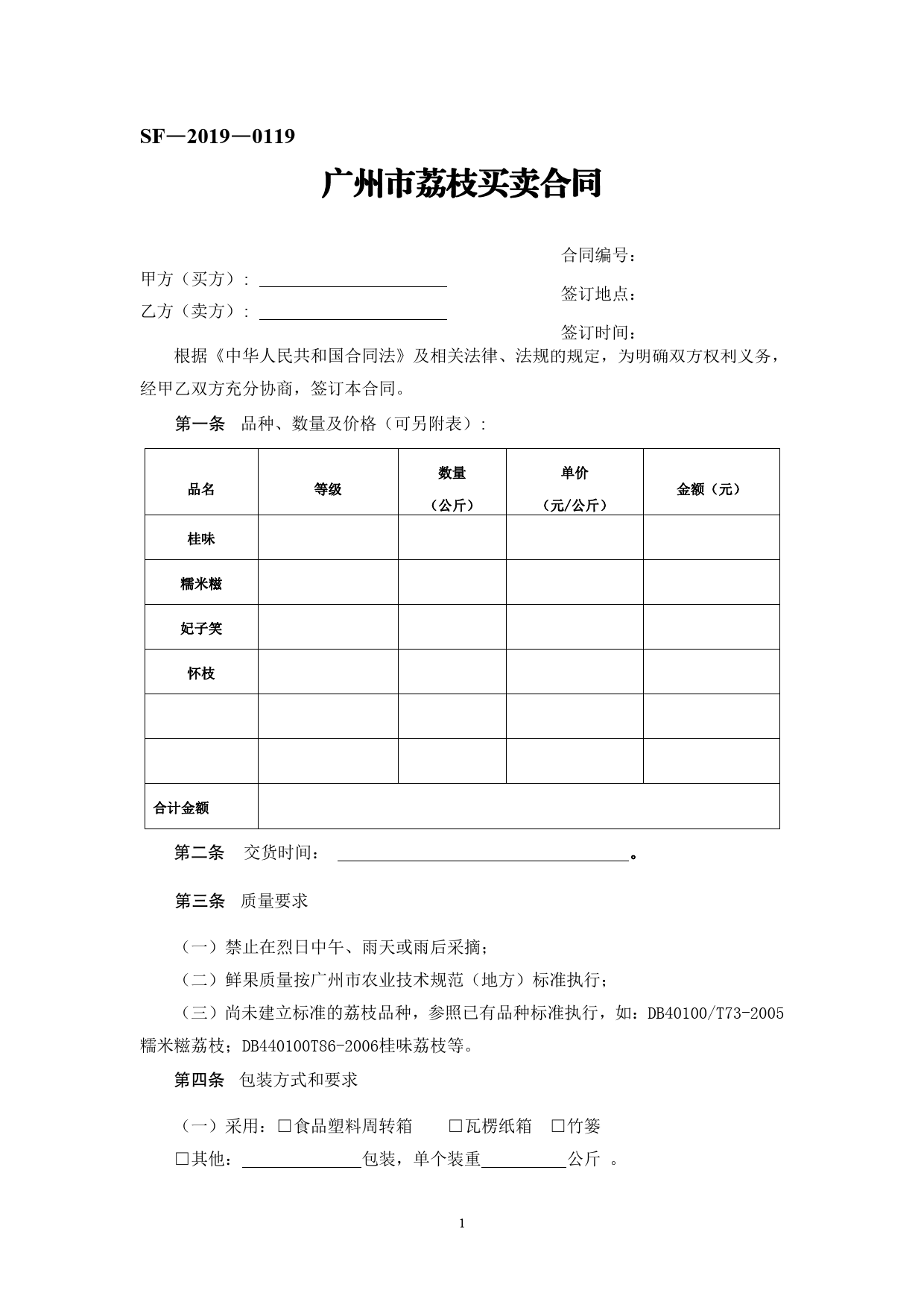 40.广州市荔枝买卖合同[1]_第1页