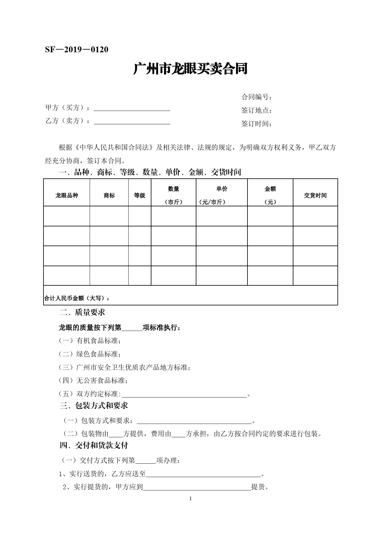 41.广州市龙眼买卖合同[1]_第1页