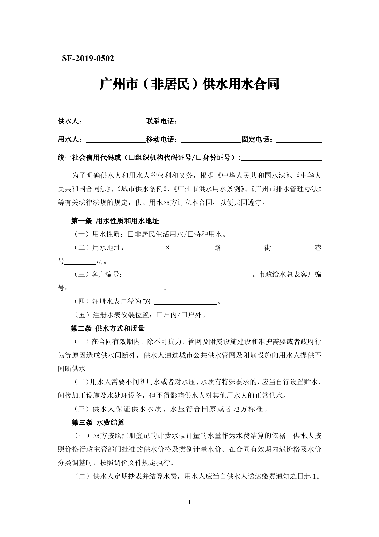 45.20191211：广州市（非居民）供水用水合同（SF-2019-0502)[1]_第1页