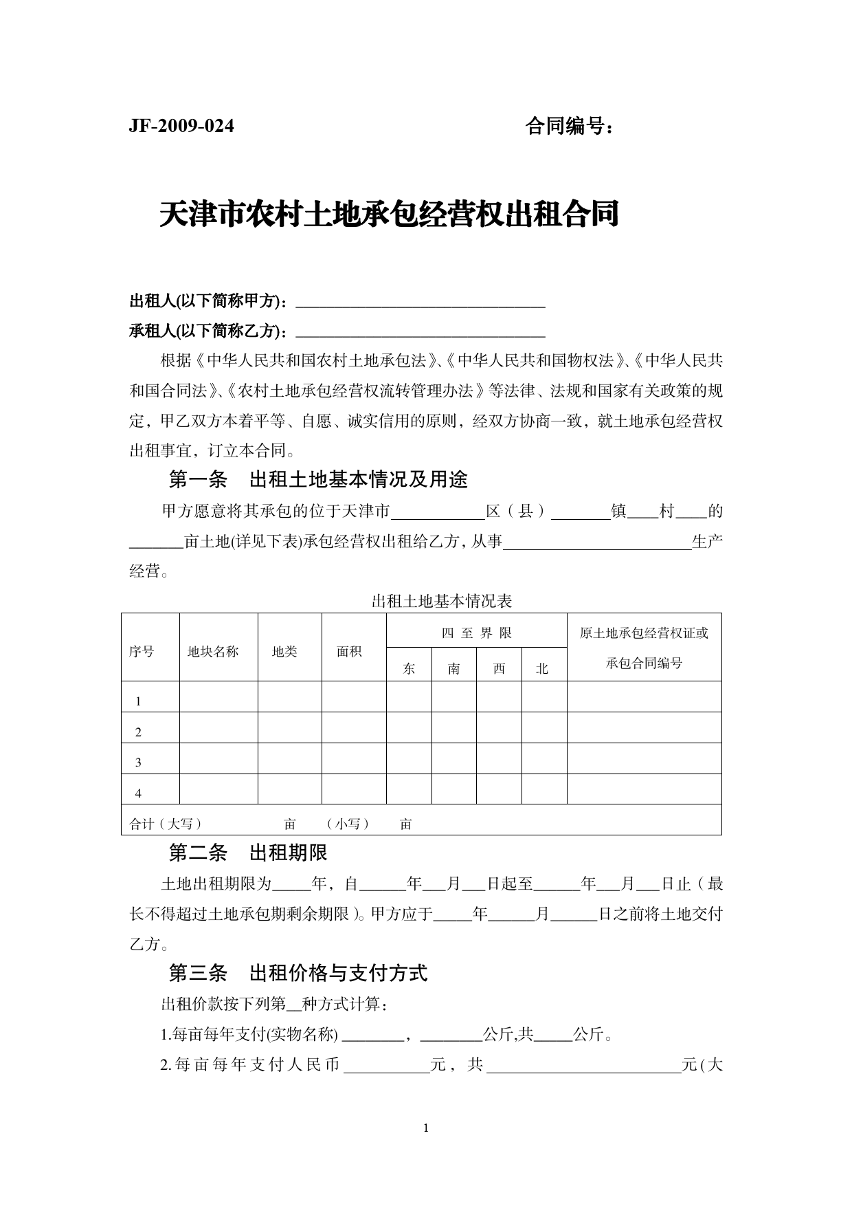 46.天津市农村土地承包经营权出租合同[1]_第1页