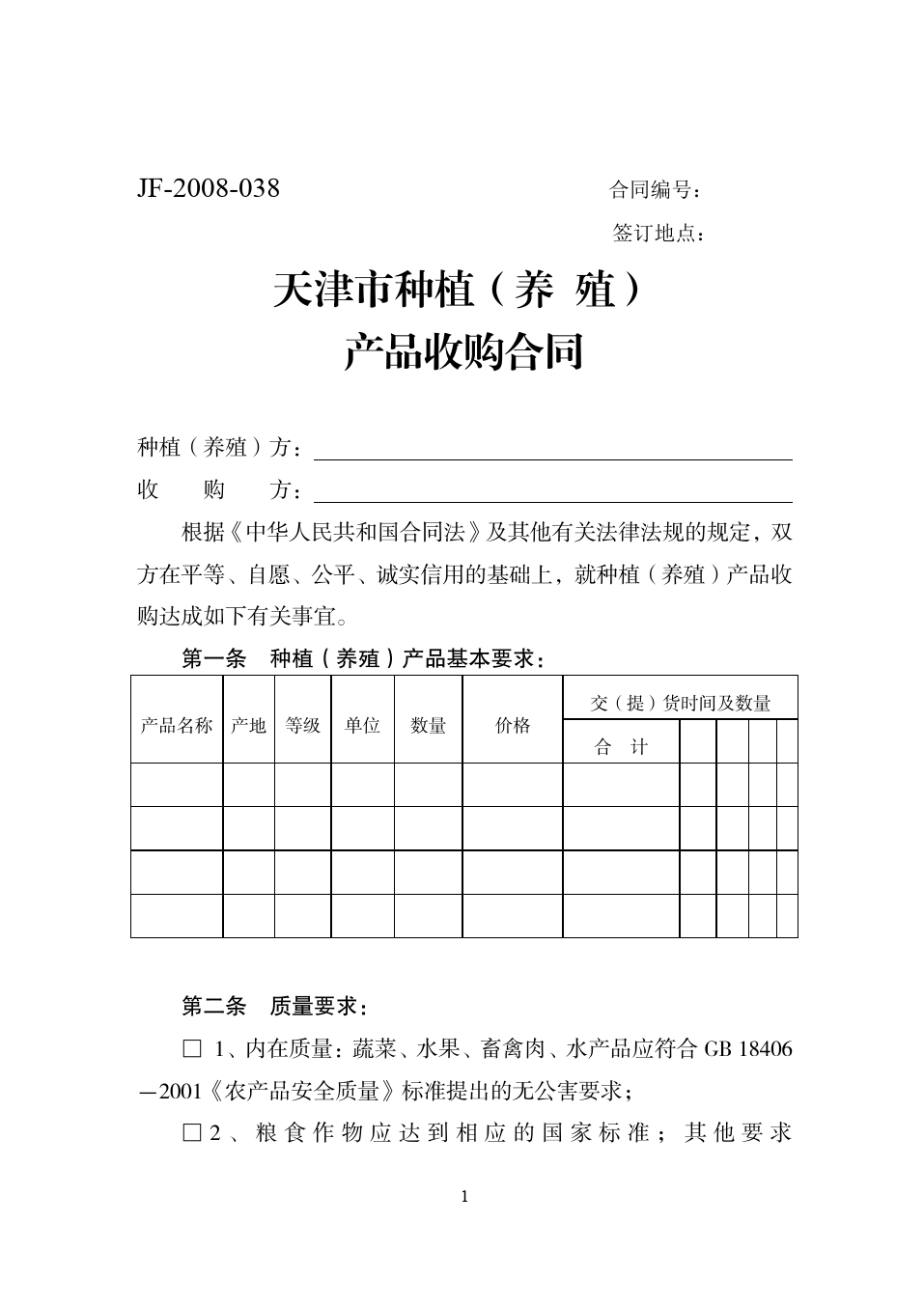 64.天津市种植（养殖）产品收购合同[1]