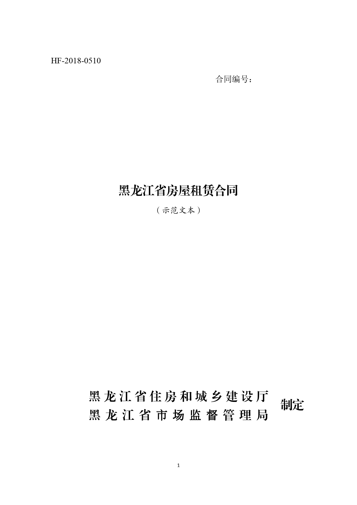 2018黑龙江省房屋租赁合同[1]_第1页