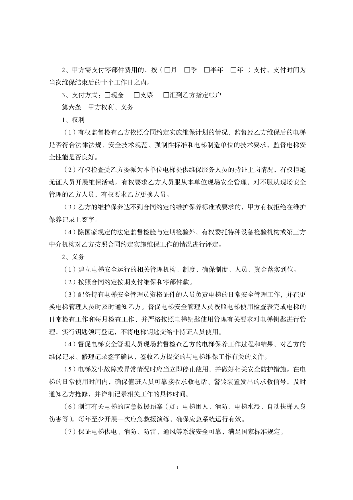 福建省电梯日常维护保养合同[1]_第2页