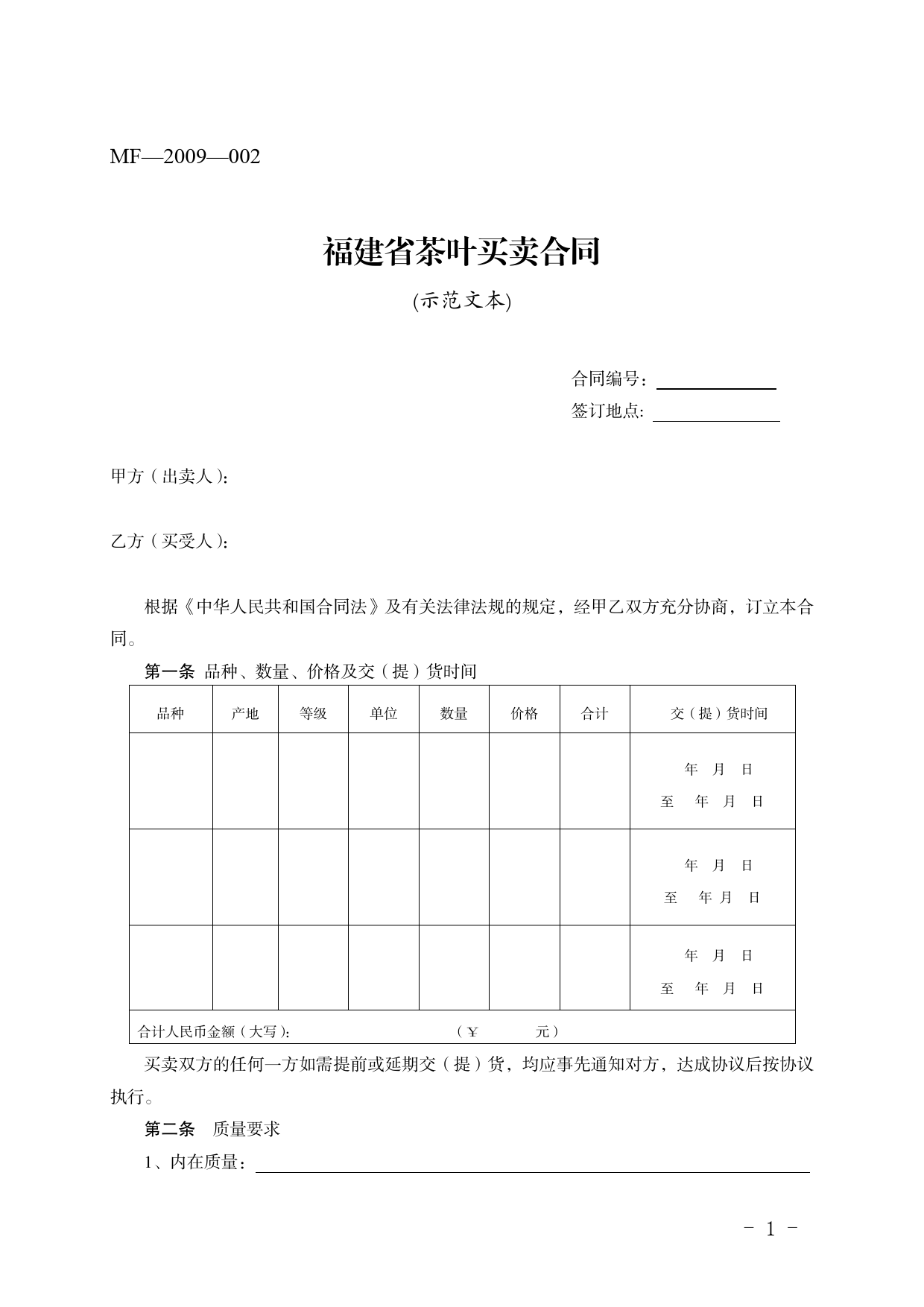 福建省茶叶买卖合同(MF—2009—002)[1]_第1页