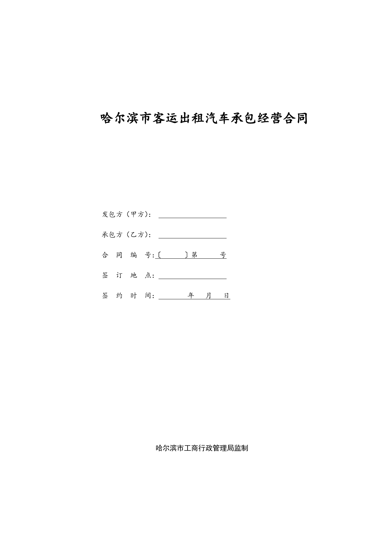 哈尔滨市客运出租汽车承包经营合同[1]