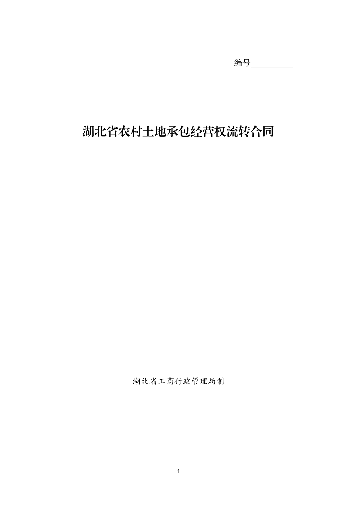 湖北省农村土地承包经营权流转合同[定稿][1]_第1页