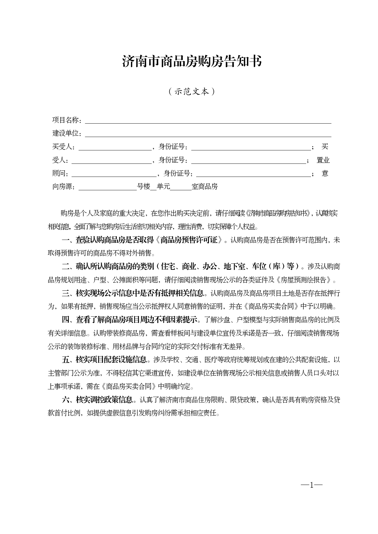 济南市商品房购房告知书[1]_第1页