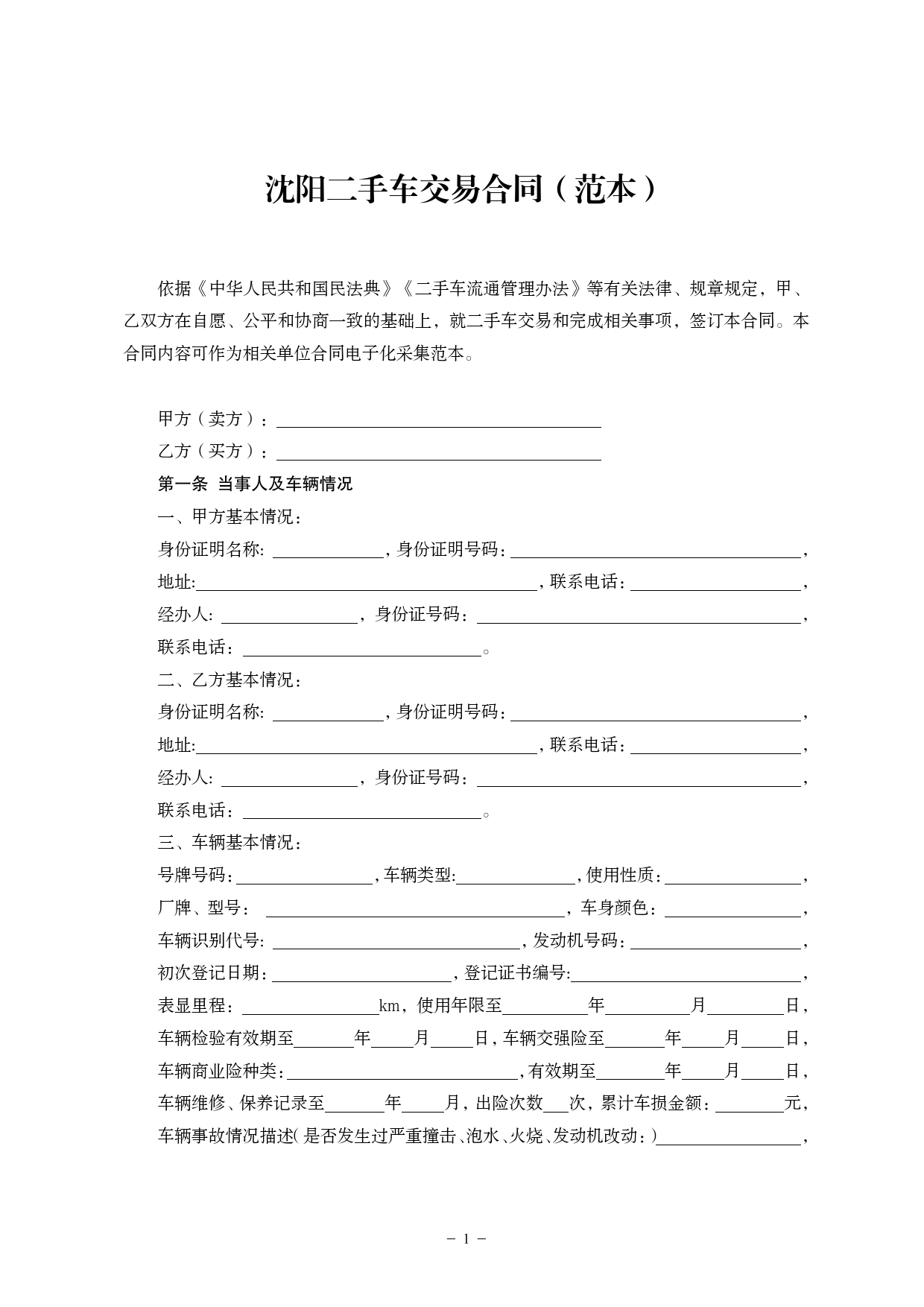 沈阳二手车交易合同范本[1]_第1页