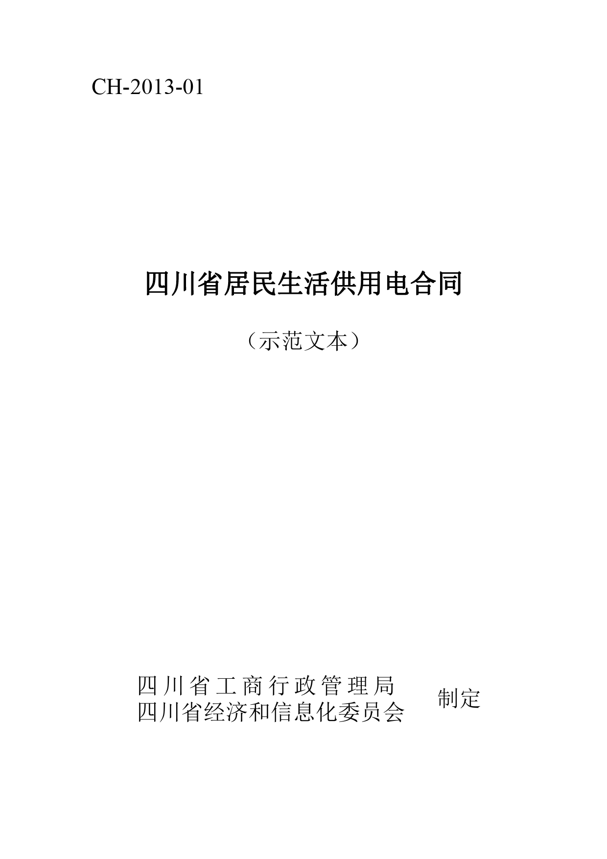 四川省居民生活供用电合同（示范文本）（CH-2013-01）[1]_第1页
