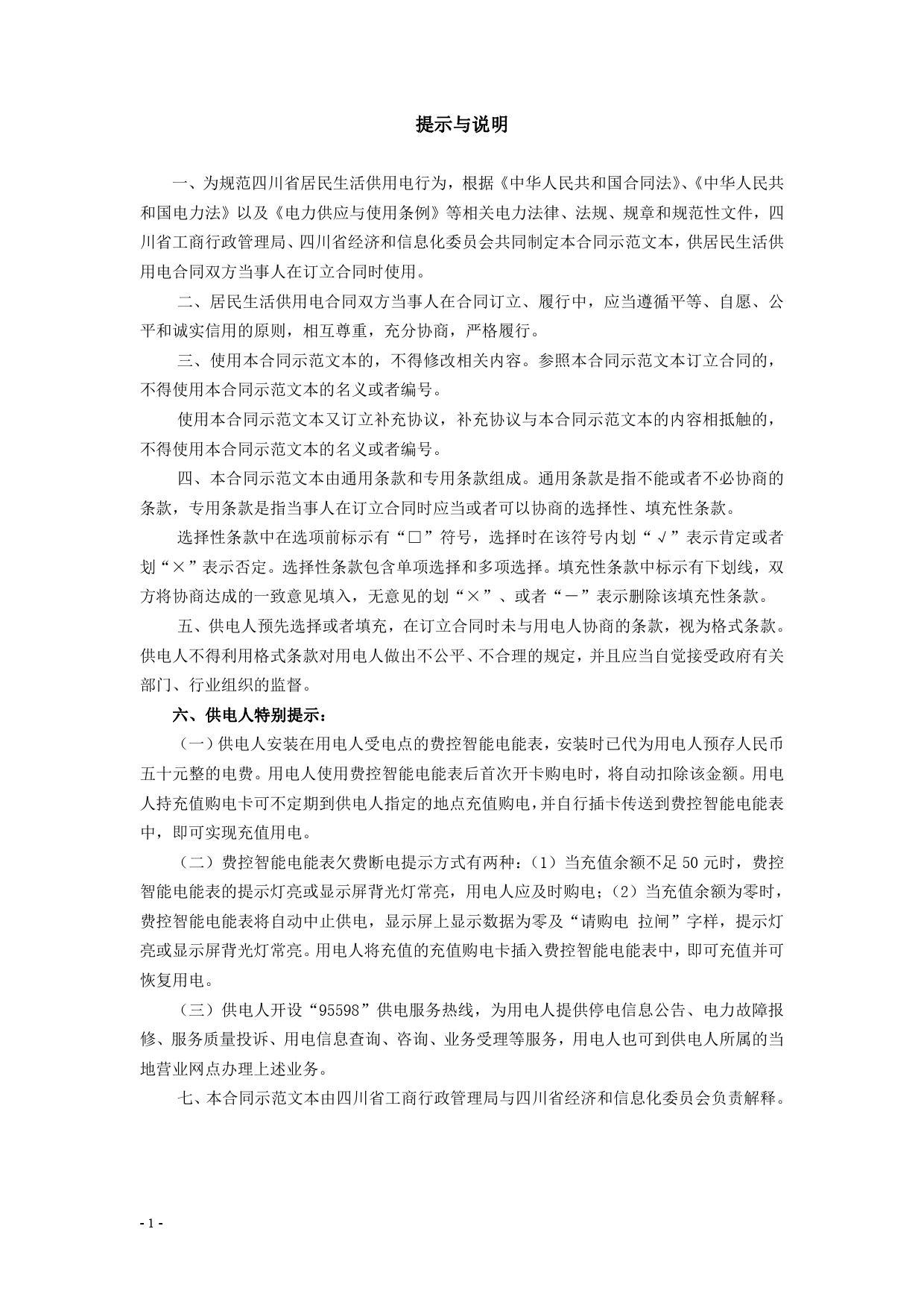 四川省居民生活供用电合同（示范文本）（CH-2013-01）[1]_第2页