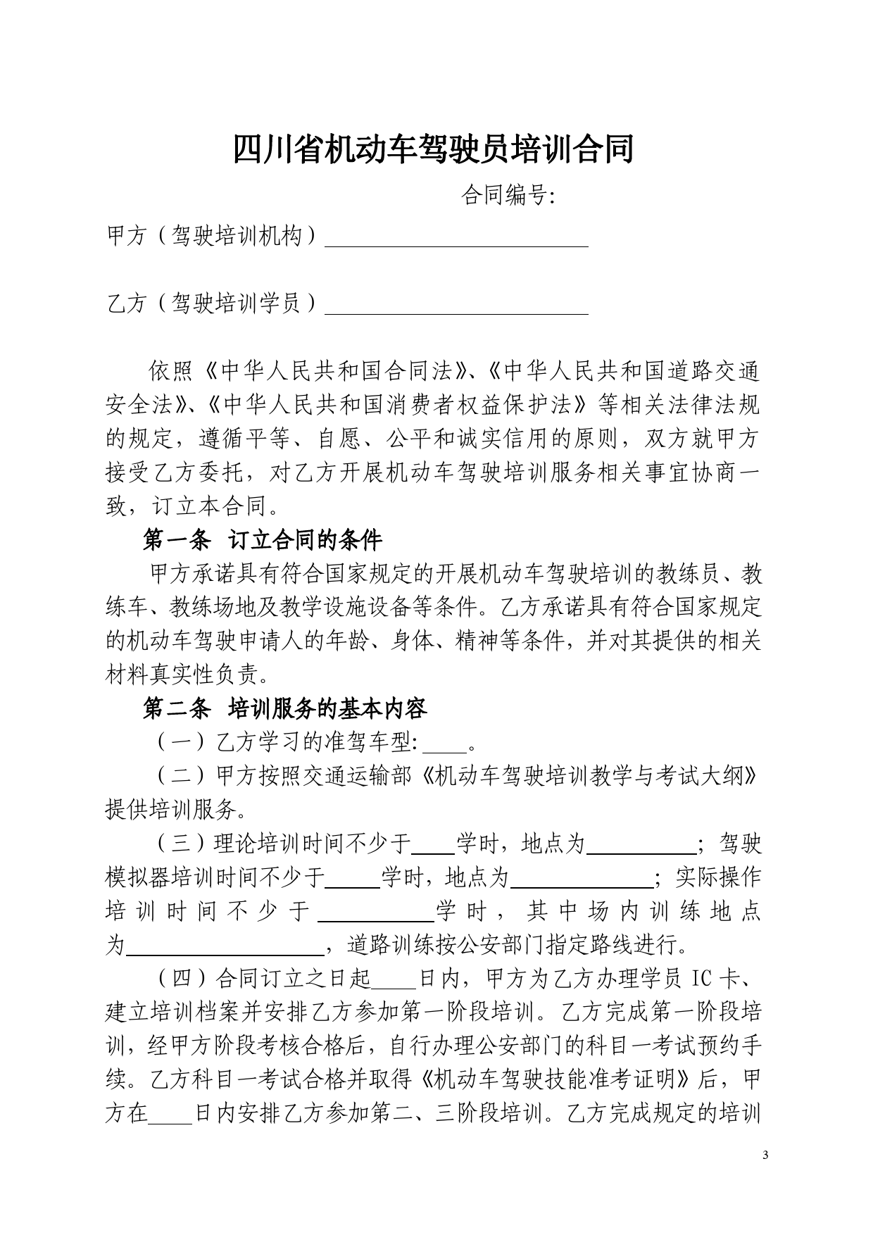 四川省机动车驾驶员培训合同(示范文本)(CH-2012-04)[1]_第3页