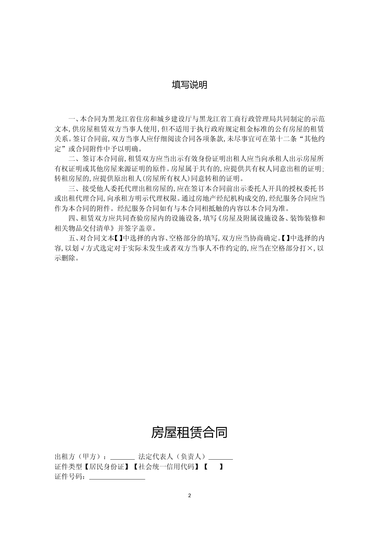 2018黑龙江省房屋租赁合同_第2页