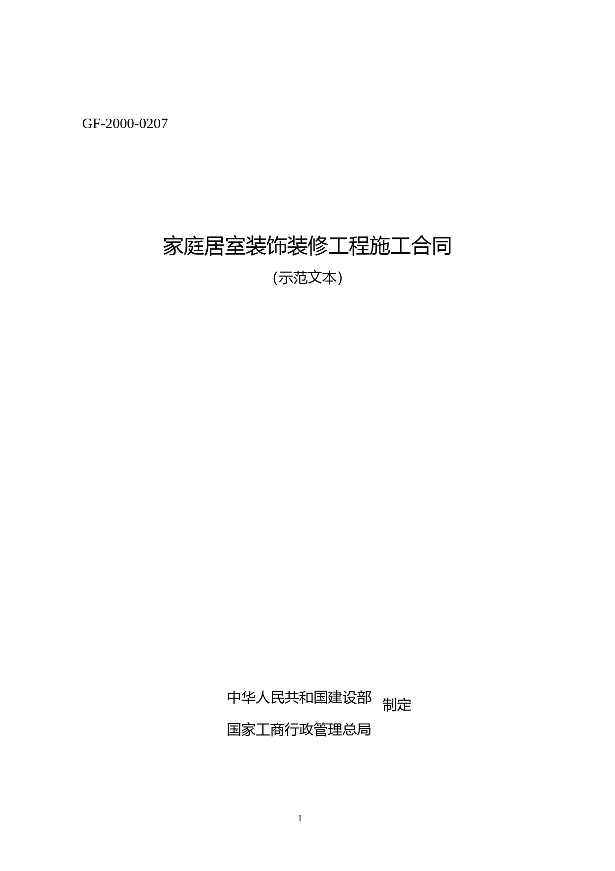 002-家庭居室装饰装修工程施工合同_第1页