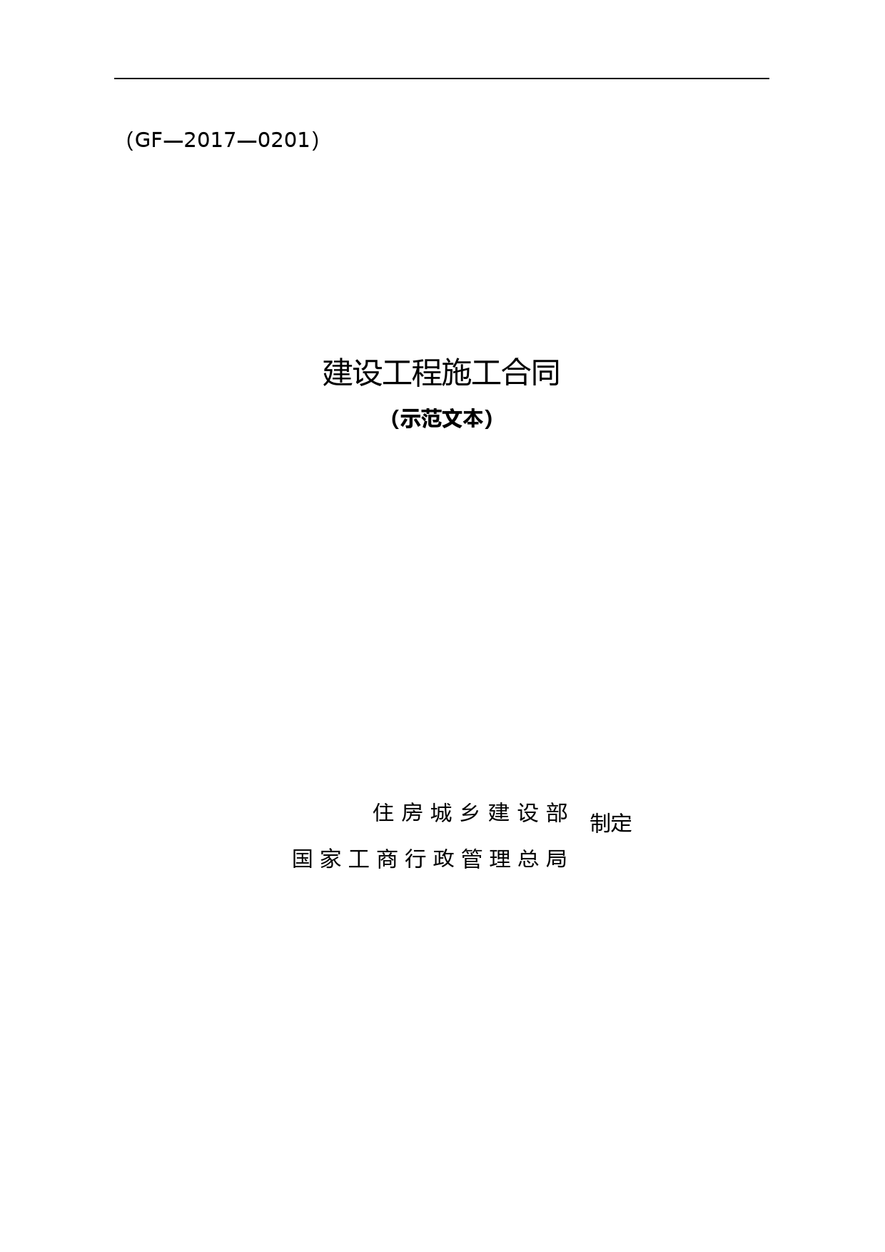 007-建设工程施工合同（2017版）_第1页