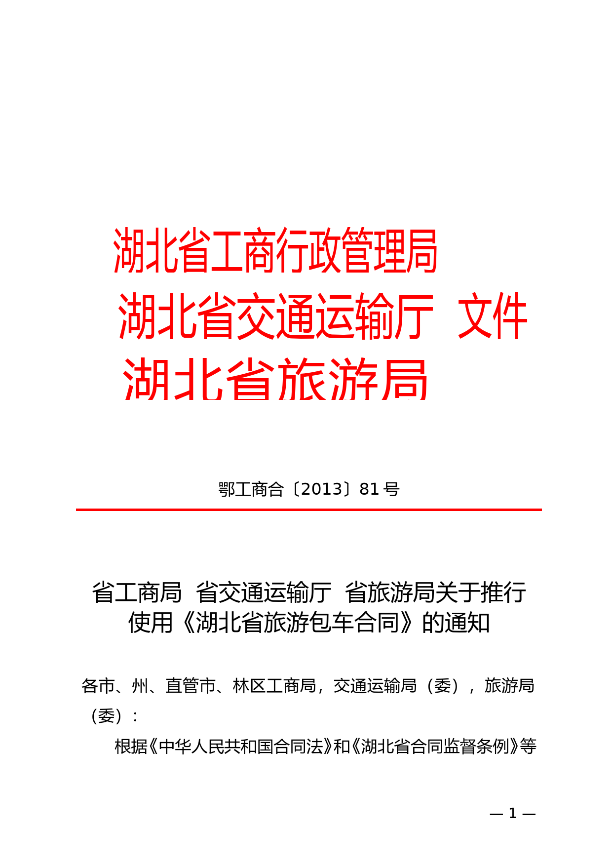 《旅游包车合同》（三部门联合发文）