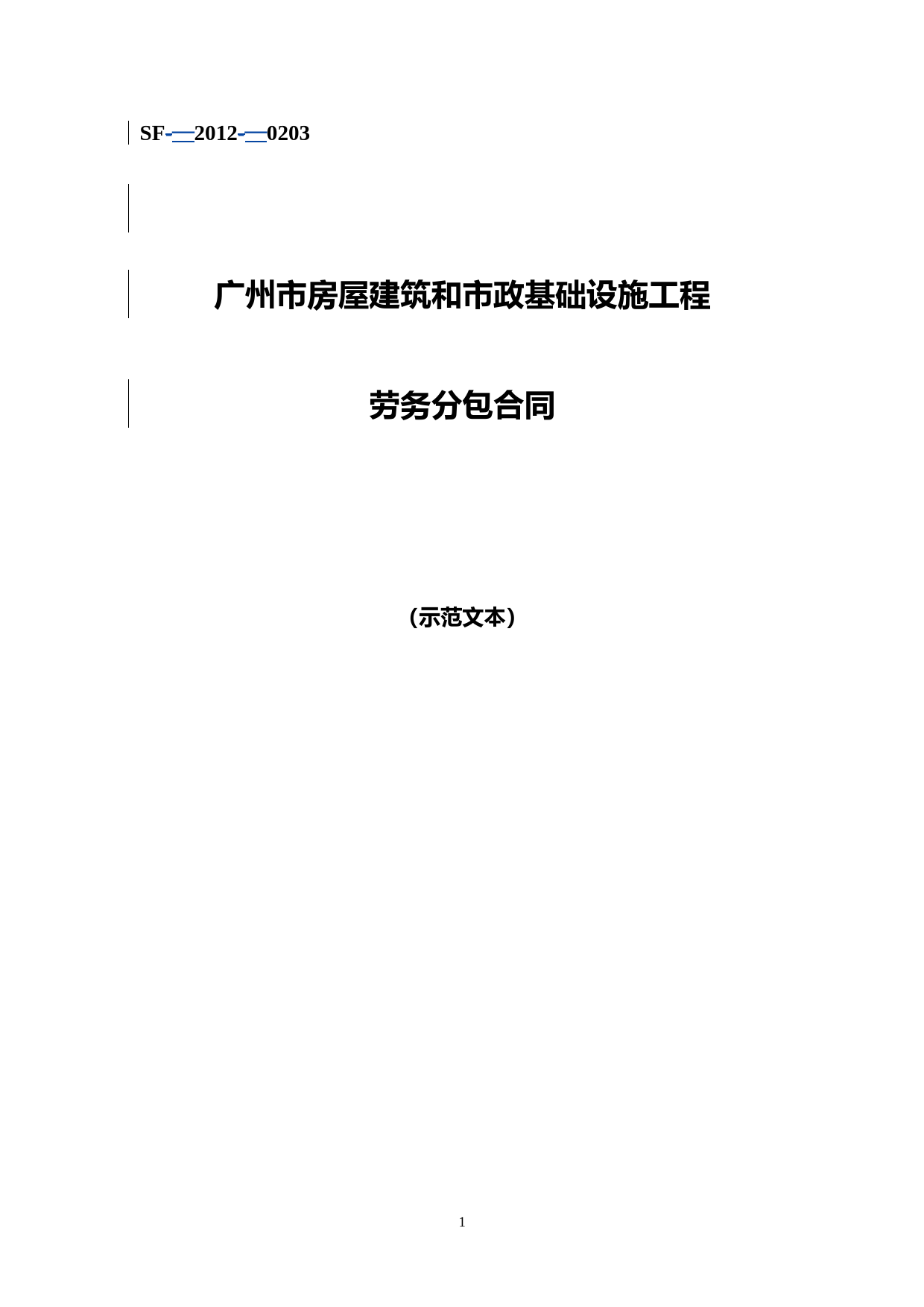 1.2013年版《广州市房屋建筑和市政基础设施工程劳务分包合同》（穗建筑[2013]103号）附件_第1页