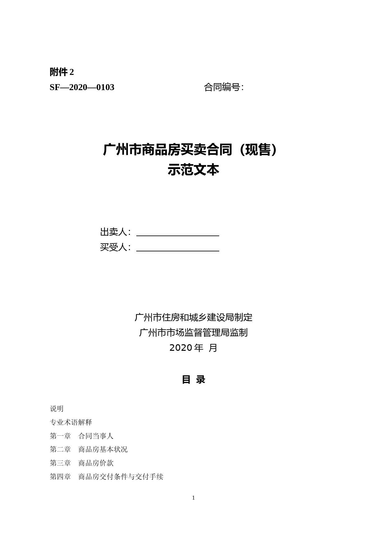47.广州市商品房买卖合同示范文本（现售）SF—2020—0103_第1页