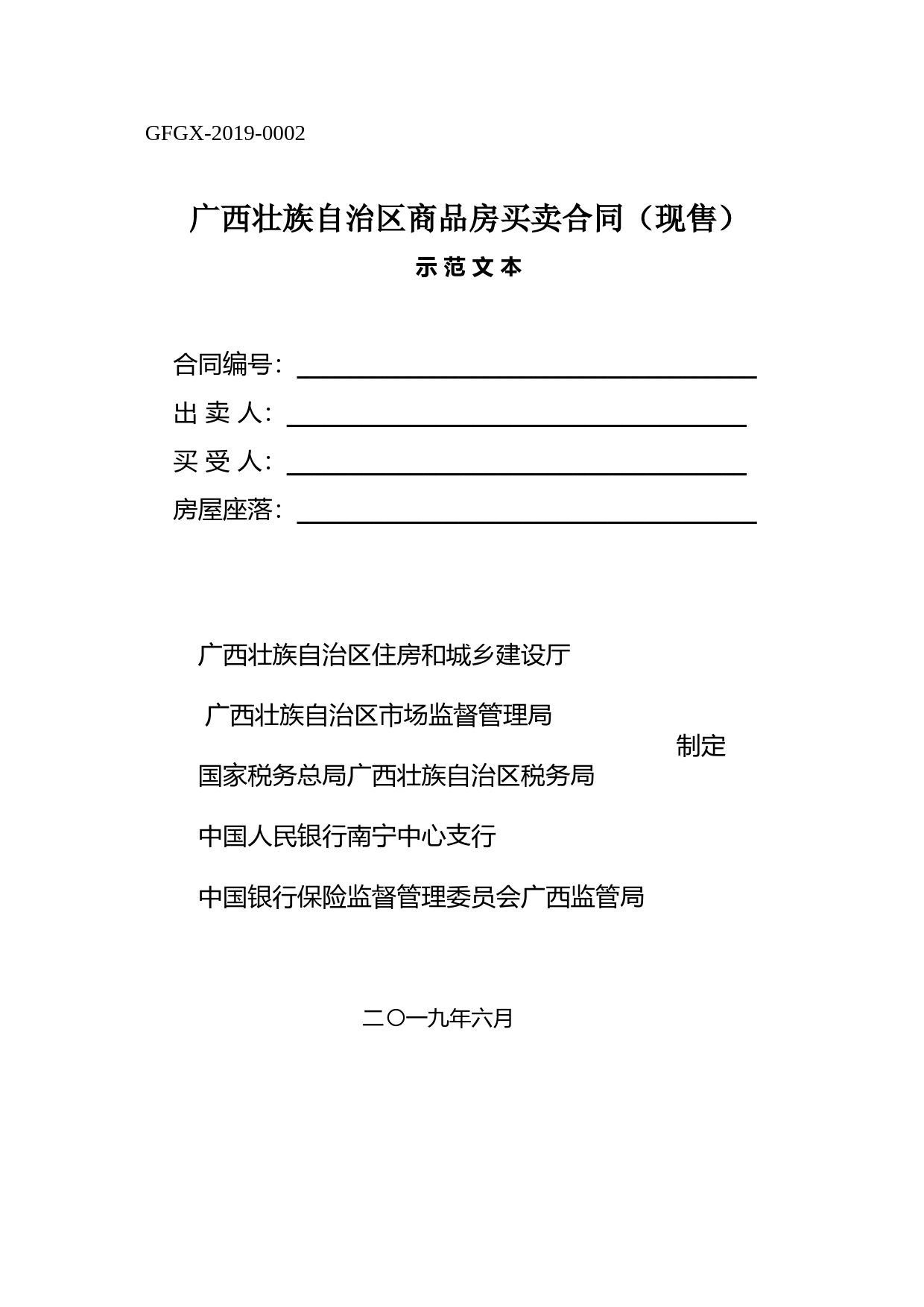 广西壮族自治区商品房买卖合同（现售）（示范文本）_第1页