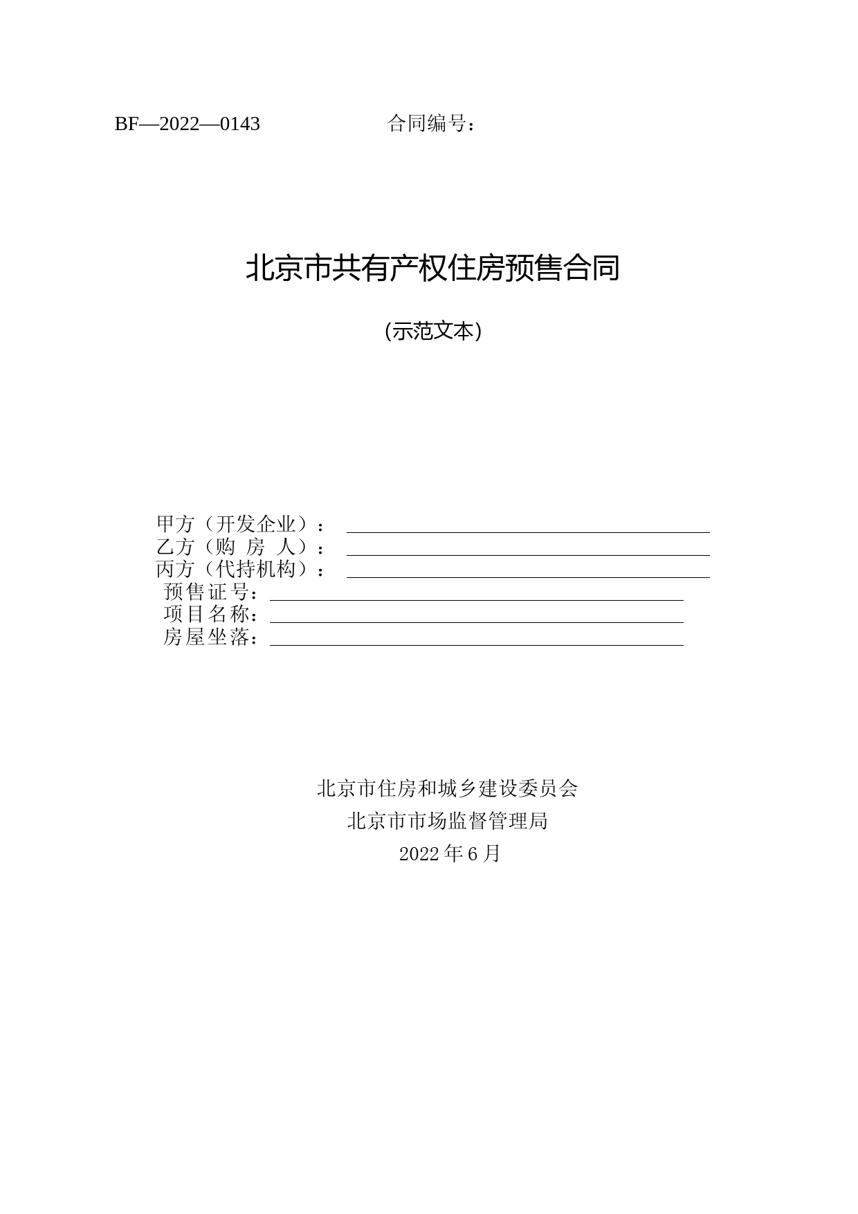 北京市共有产权住房预售合同示范文本-修订_第1页
