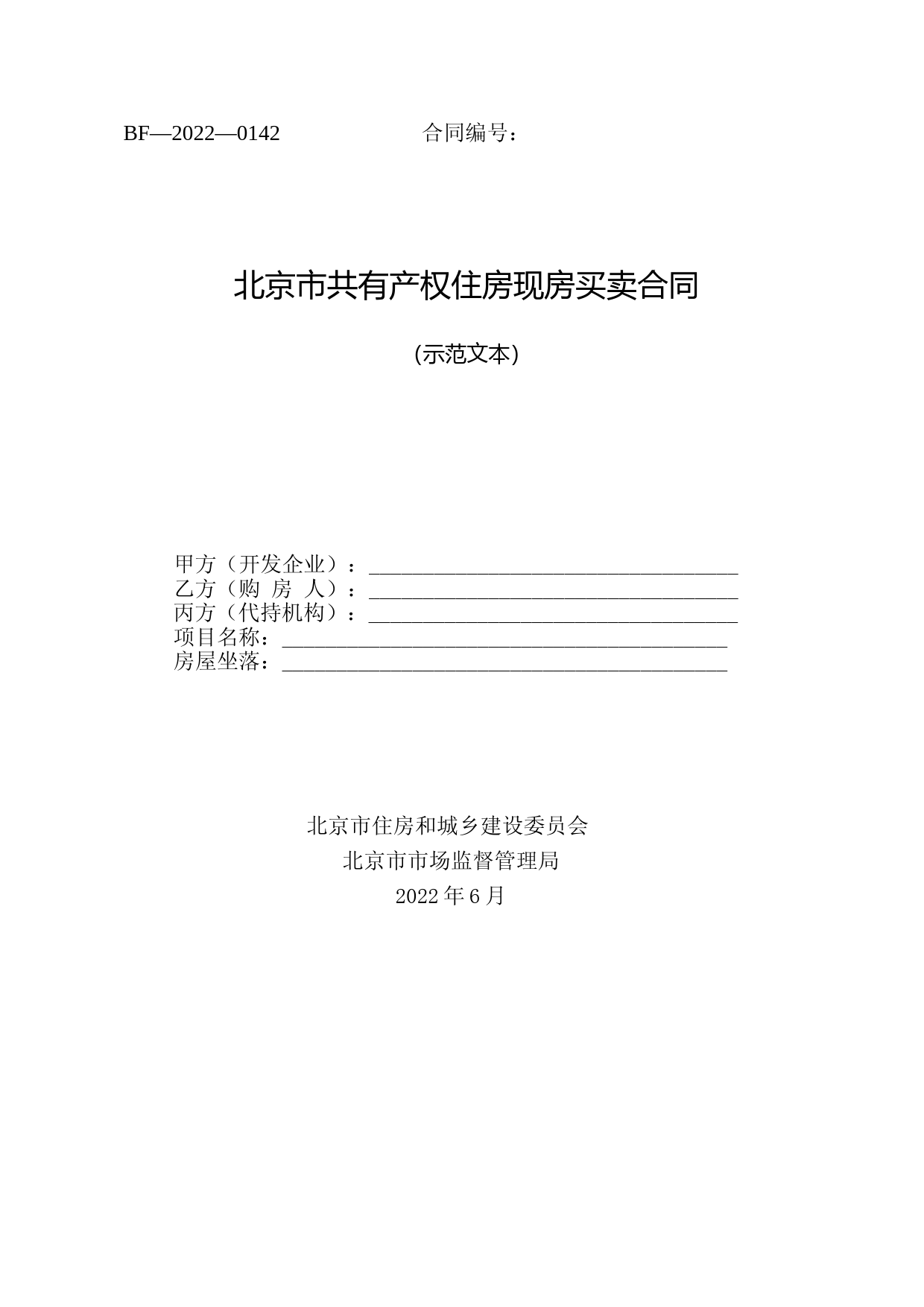 北京市共有产权住房现房买卖合同示范文本-修订_第1页