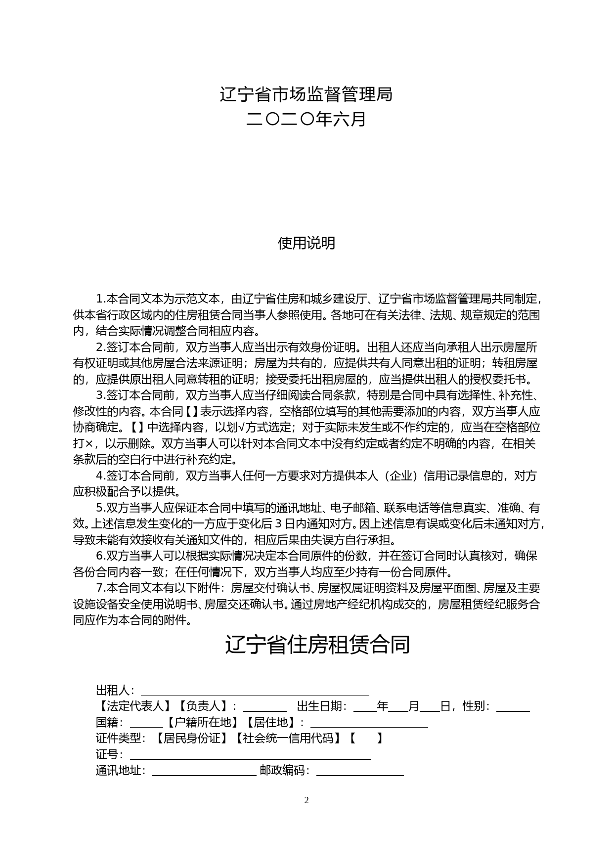 17辽宁省住房租赁合同示范文本_第2页