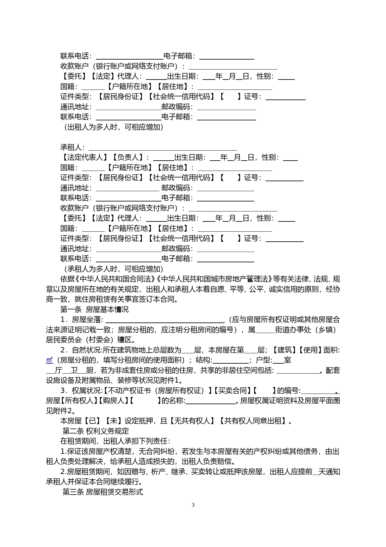 17辽宁省住房租赁合同示范文本_第3页