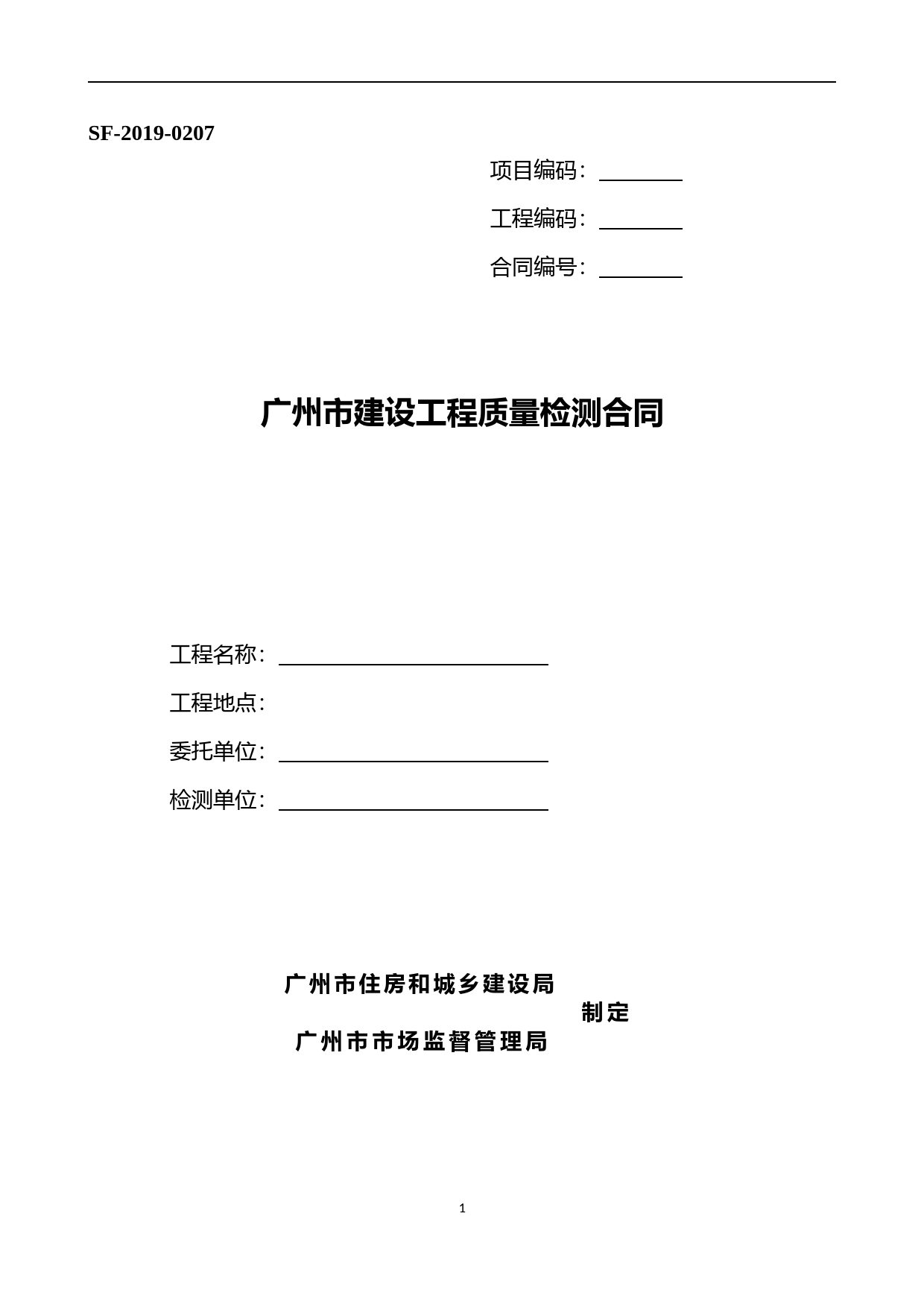 39.《广州市建设工程质量检测合同》（SF-2019-0207）.