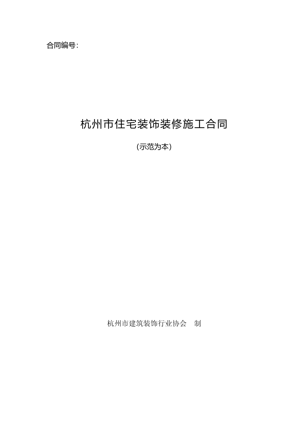 住宅装饰装修施工合同_第1页