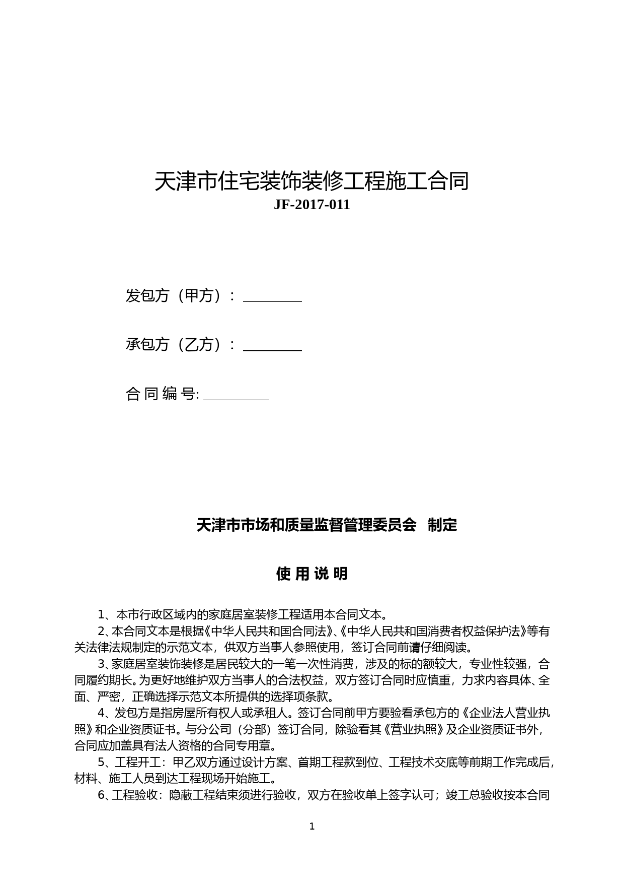 68.天津市住宅装饰装修工程施工合同_第1页