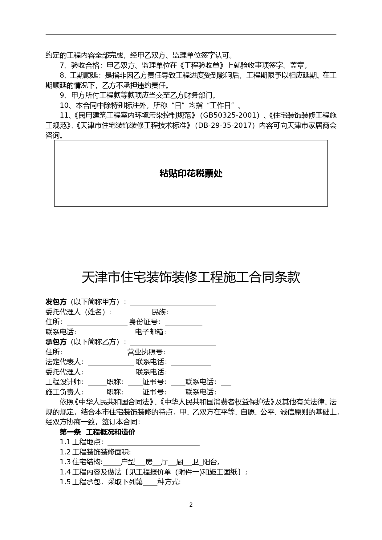 68.天津市住宅装饰装修工程施工合同_第2页