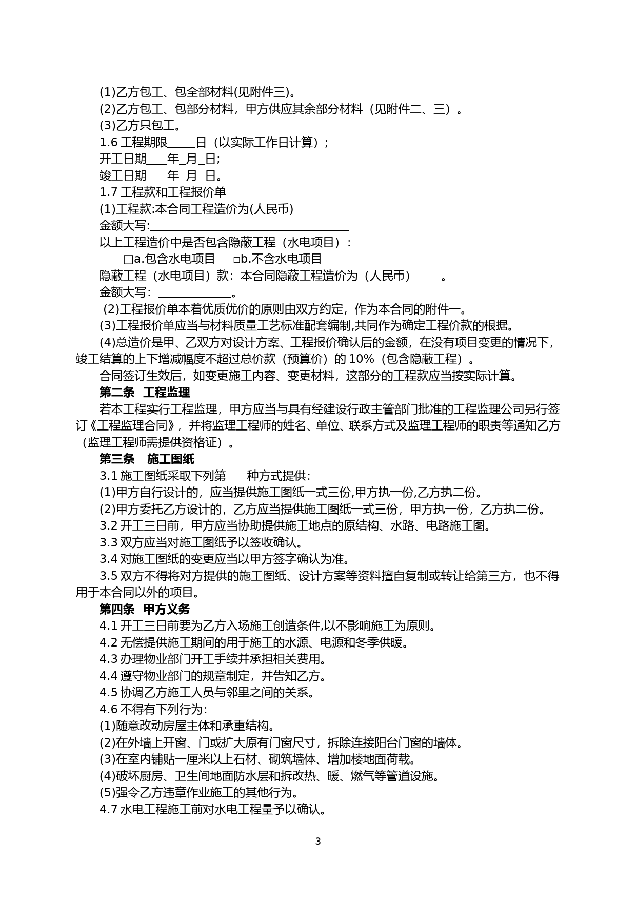 68.天津市住宅装饰装修工程施工合同_第3页
