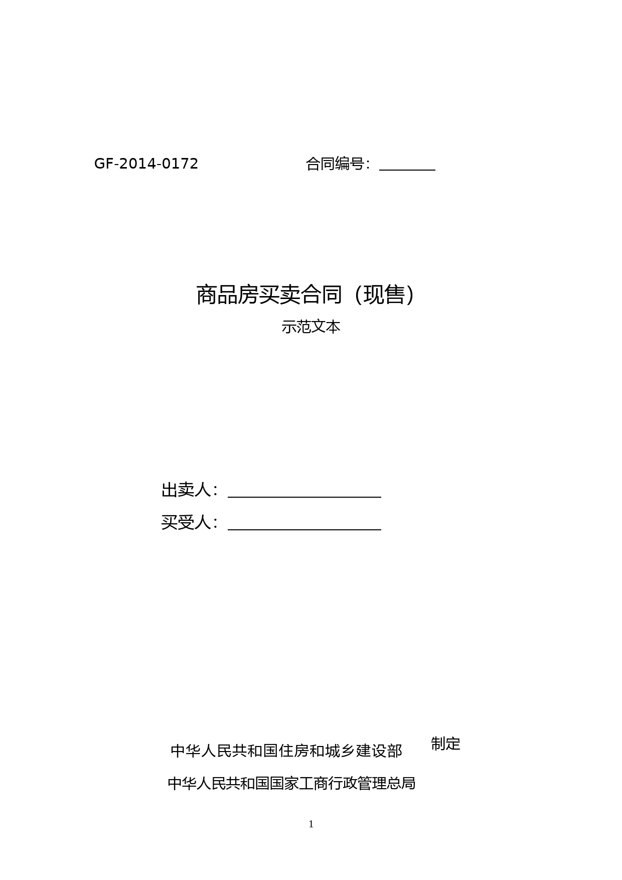 004-商品房买卖合同（现售）_第1页